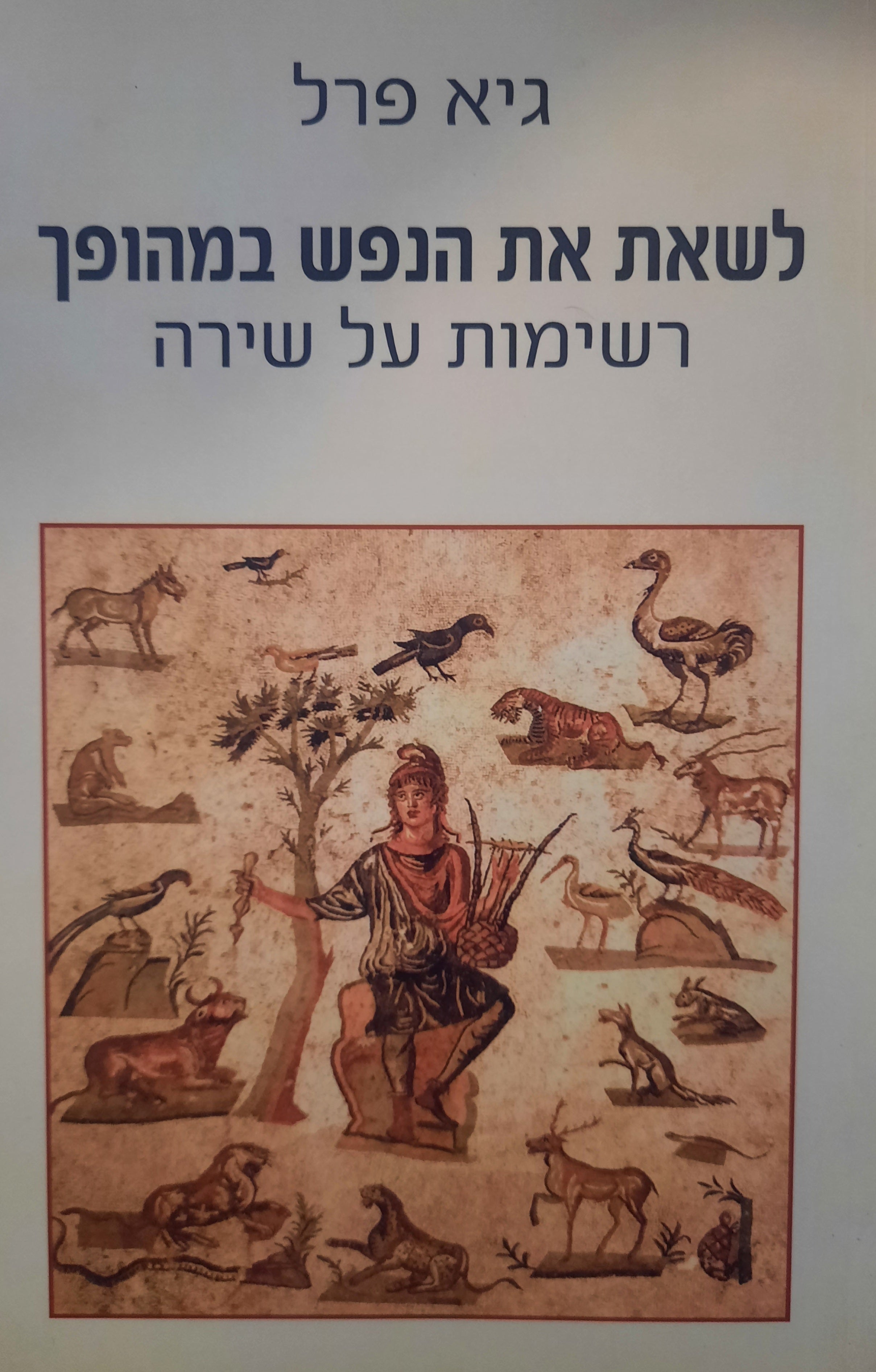 לשאת את הנפש במהופך / רשימות על שירה