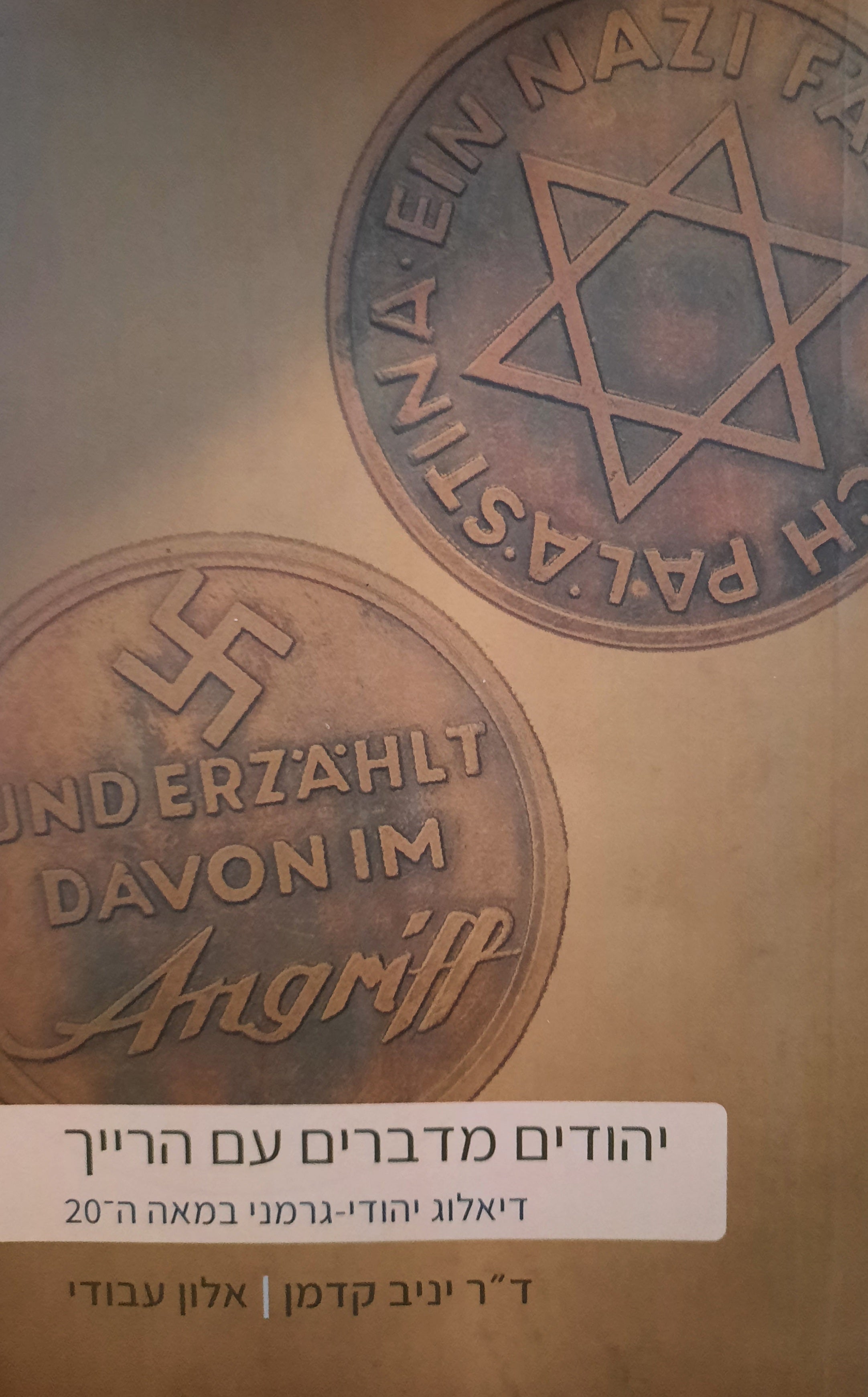 יהודים מדברים עם הרייך / דיאלוג יהודי-גרמני במאה ה-20