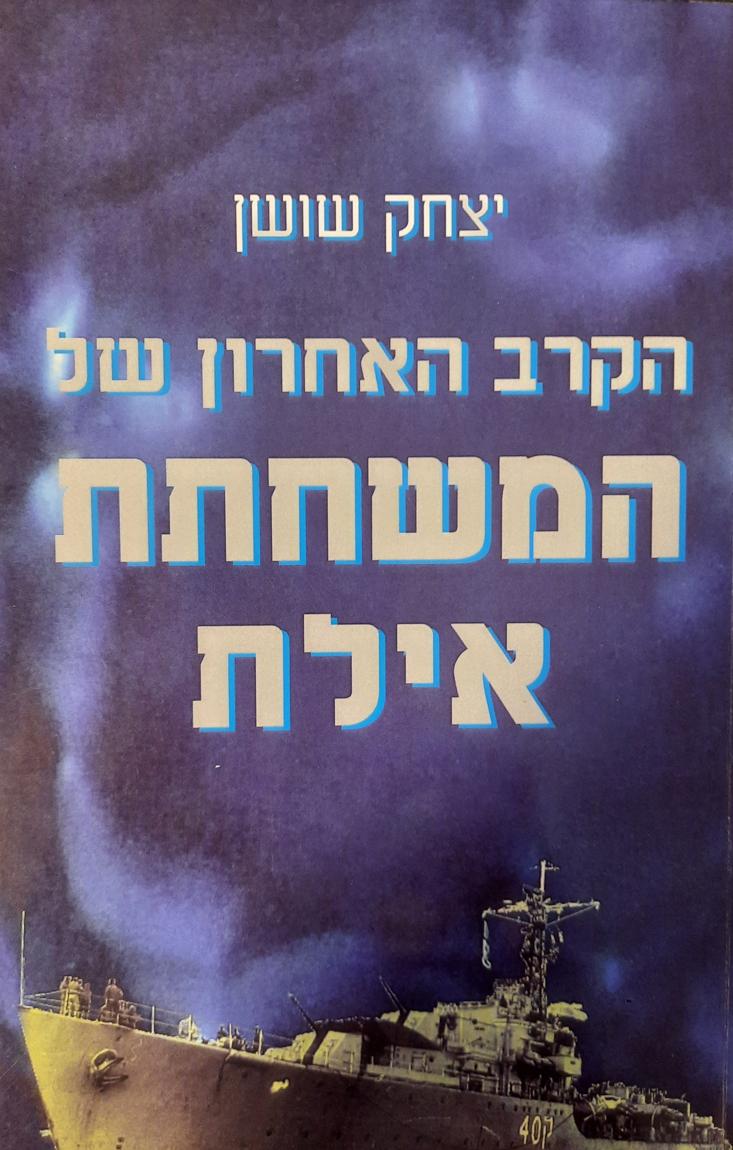 הקרב האחרון של המשחתת אילת