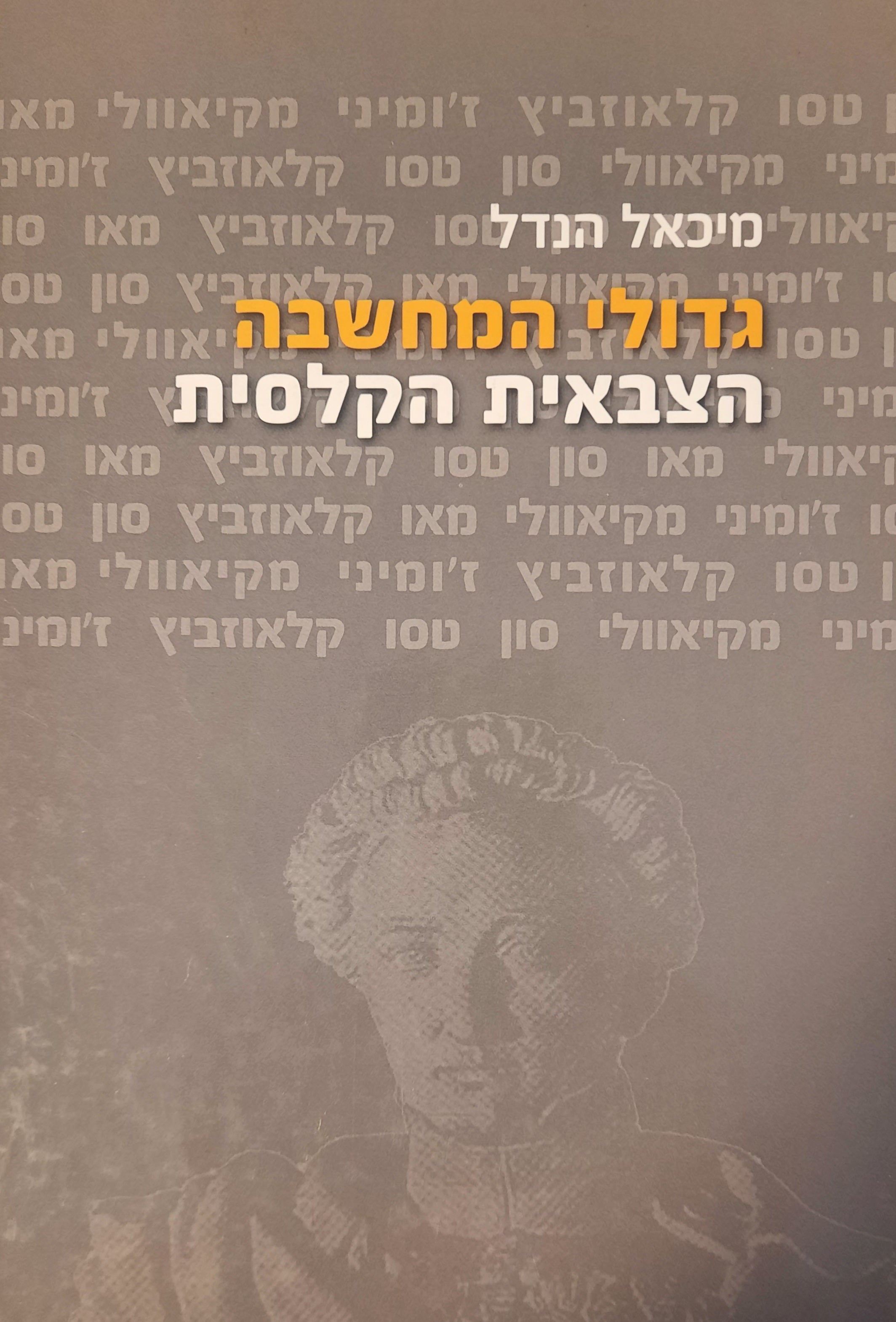 גדולי המחשבה הצבאית הקלסית