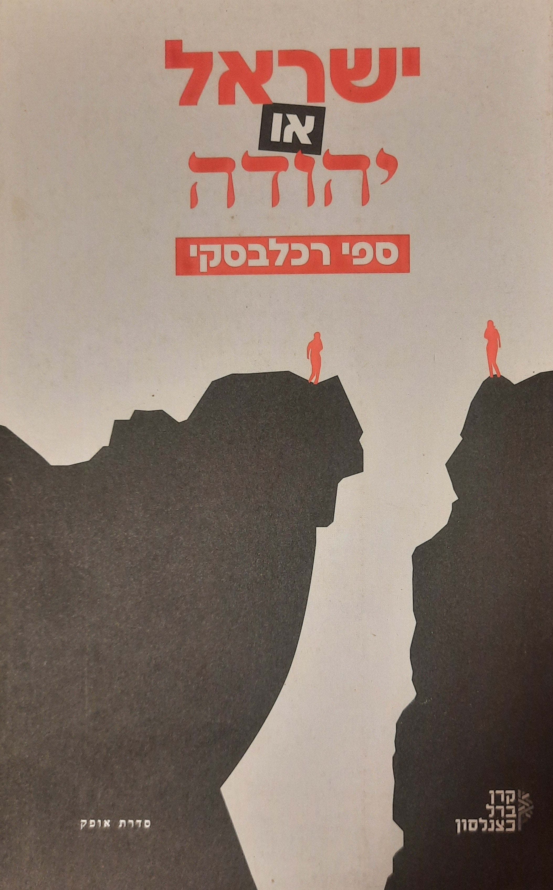 ישראל או יהודה