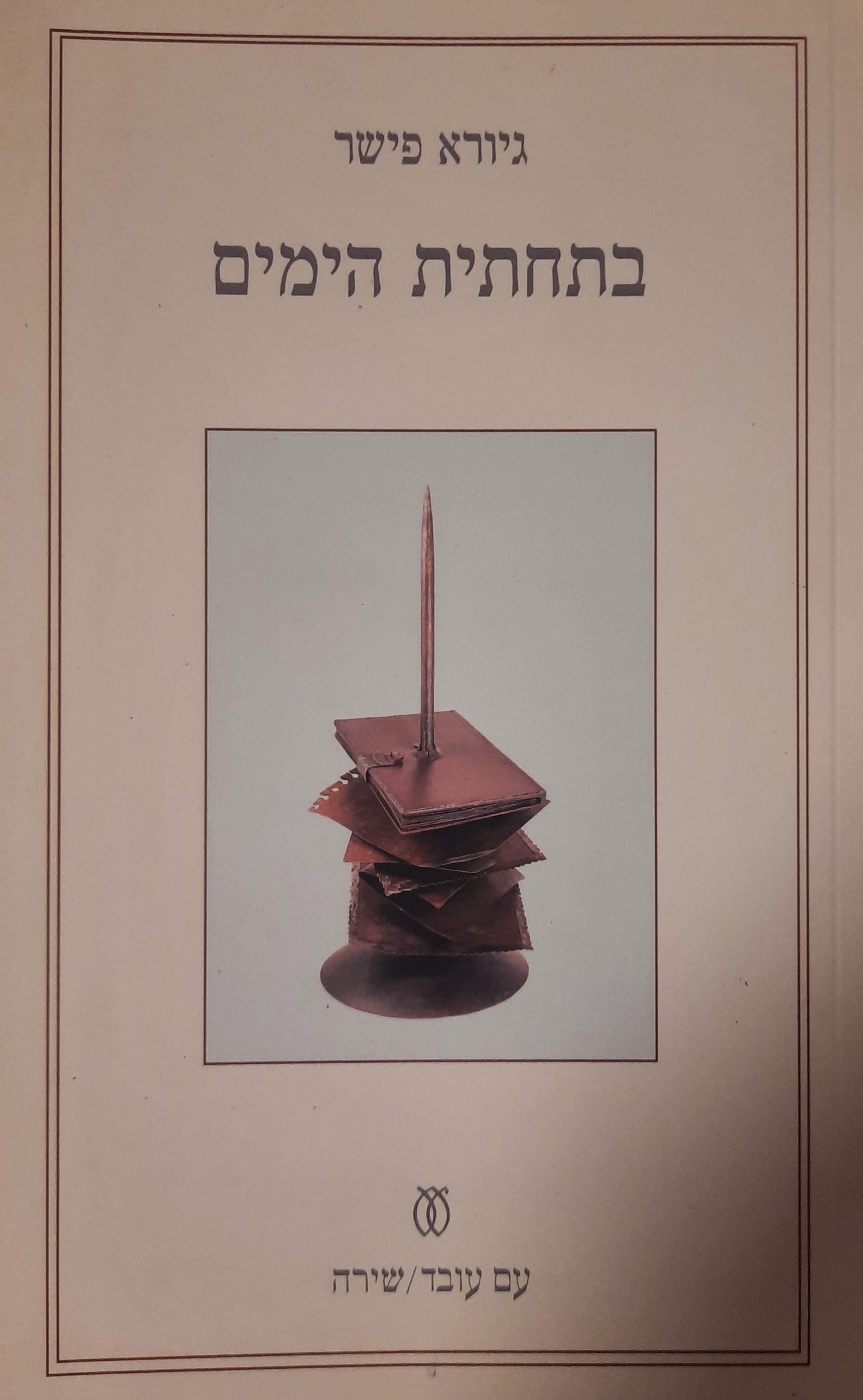 בתחתית הימים / שירים
