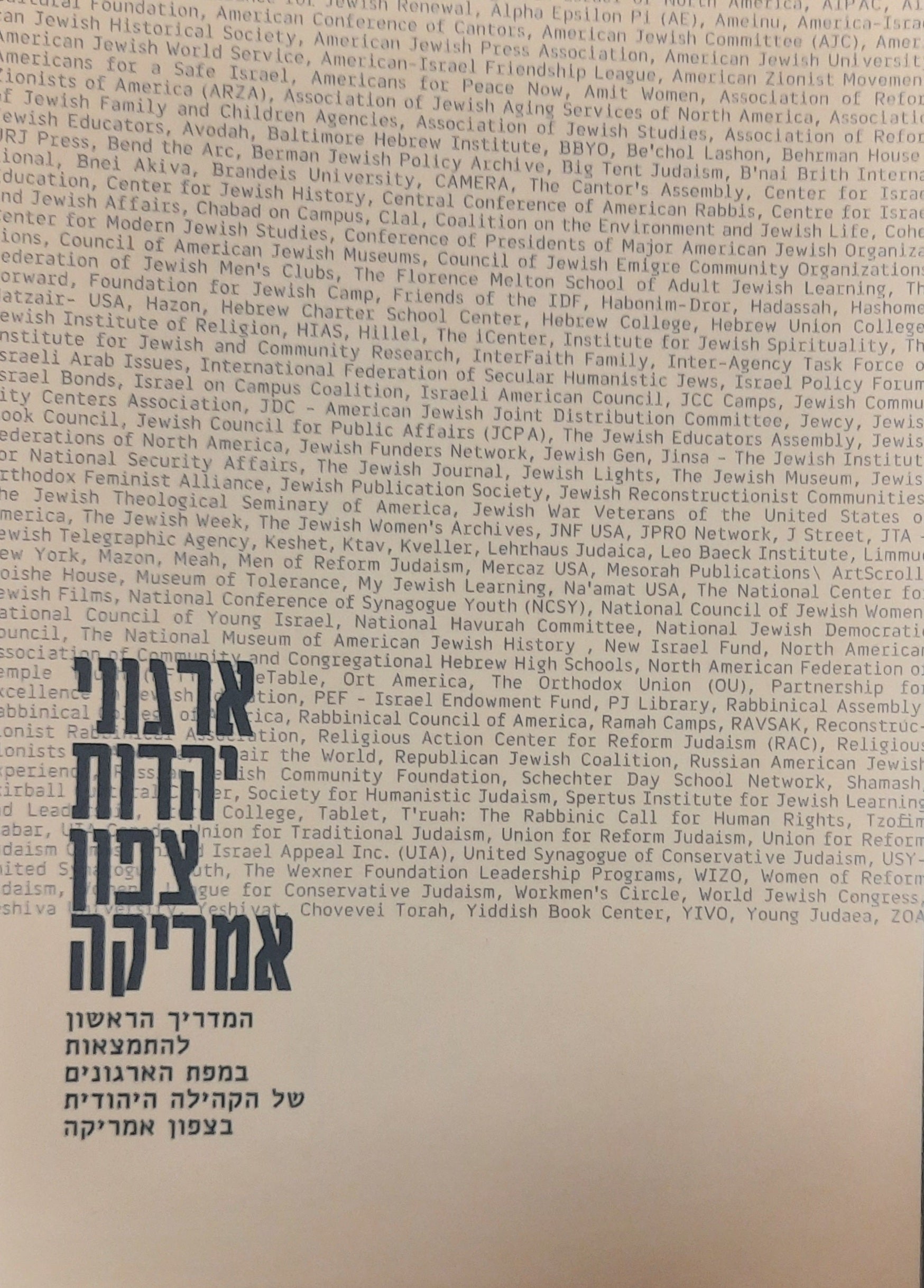 ארגוני יהדות צפון אמריקה / המדריך הראשון להתמצאות במפת הארגונים של הקהילה היהודית בצפון אמריקה