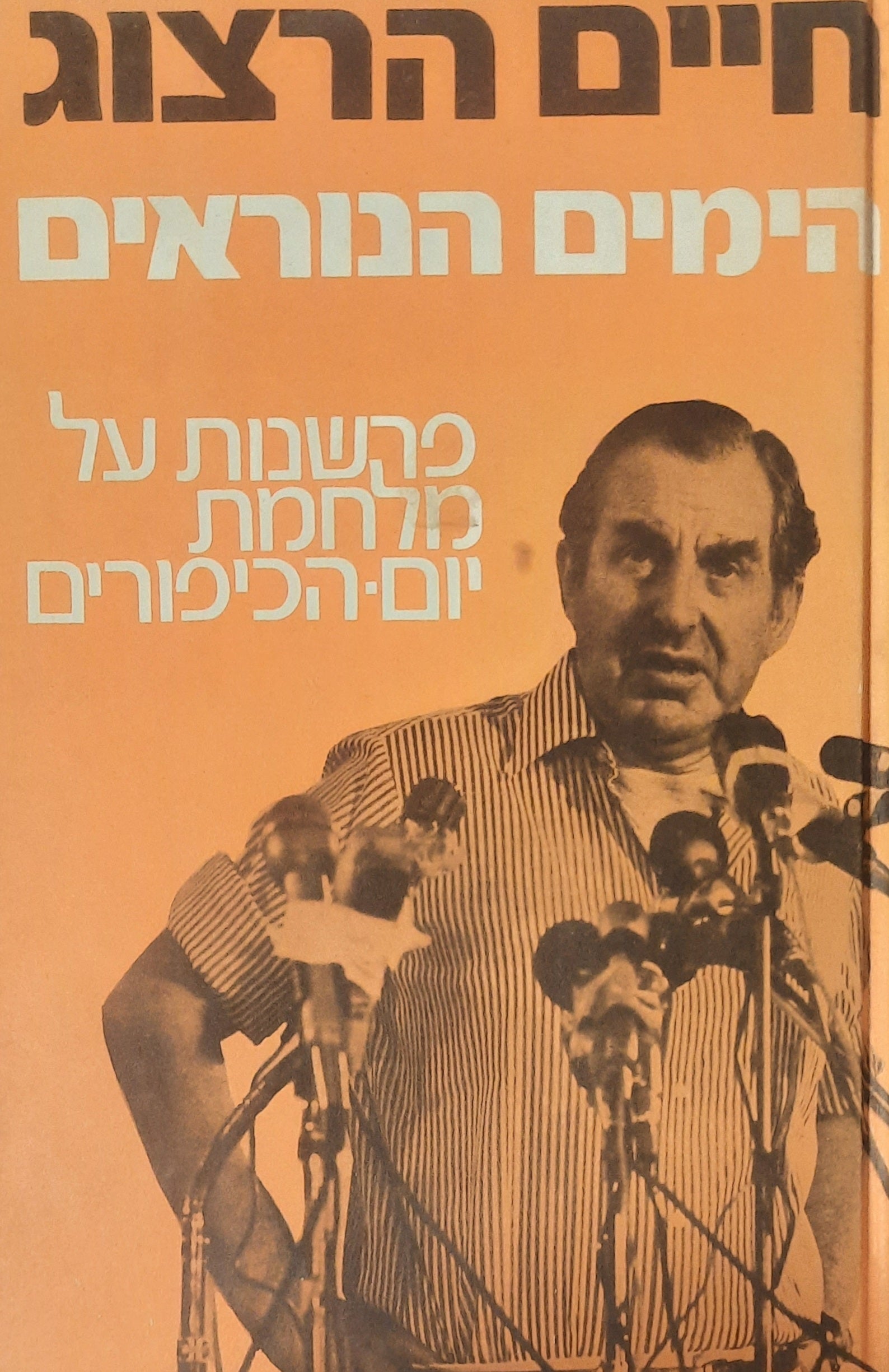 הימים הנוראים / פרשנות על מלחמת יום הכיפורים