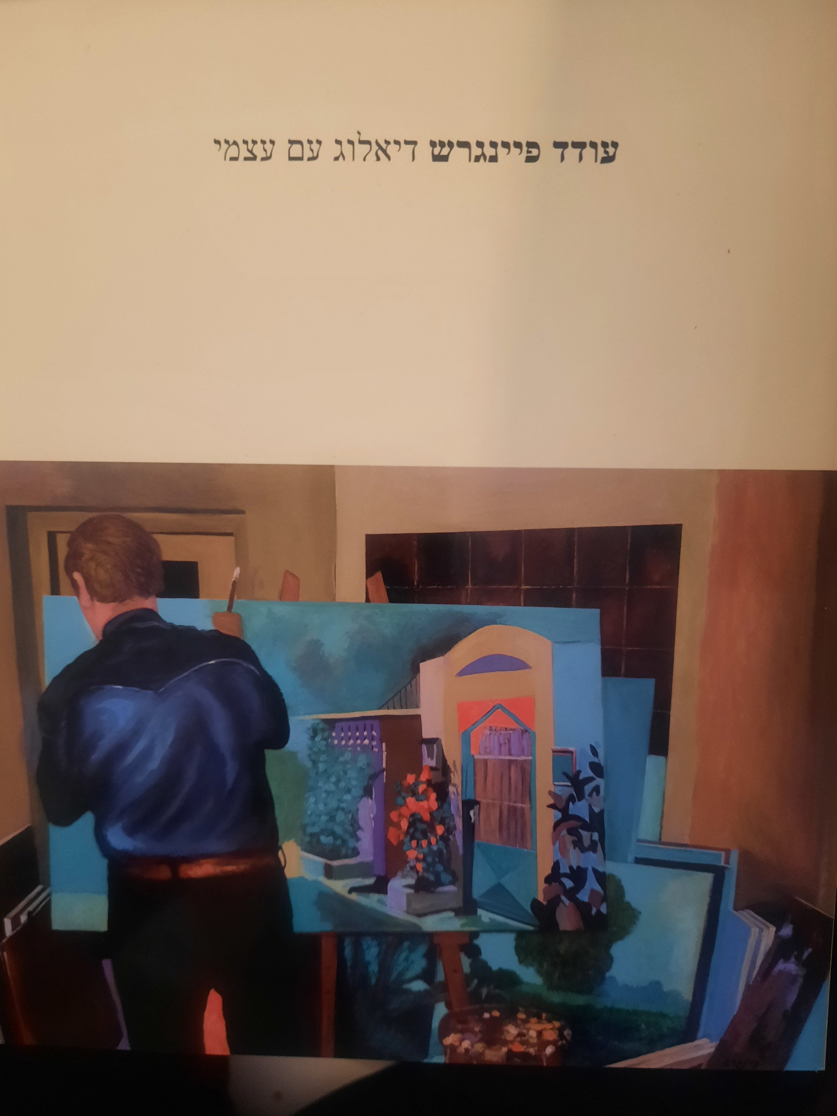 עודד פיינגרש / דיאלוג עם עצמי