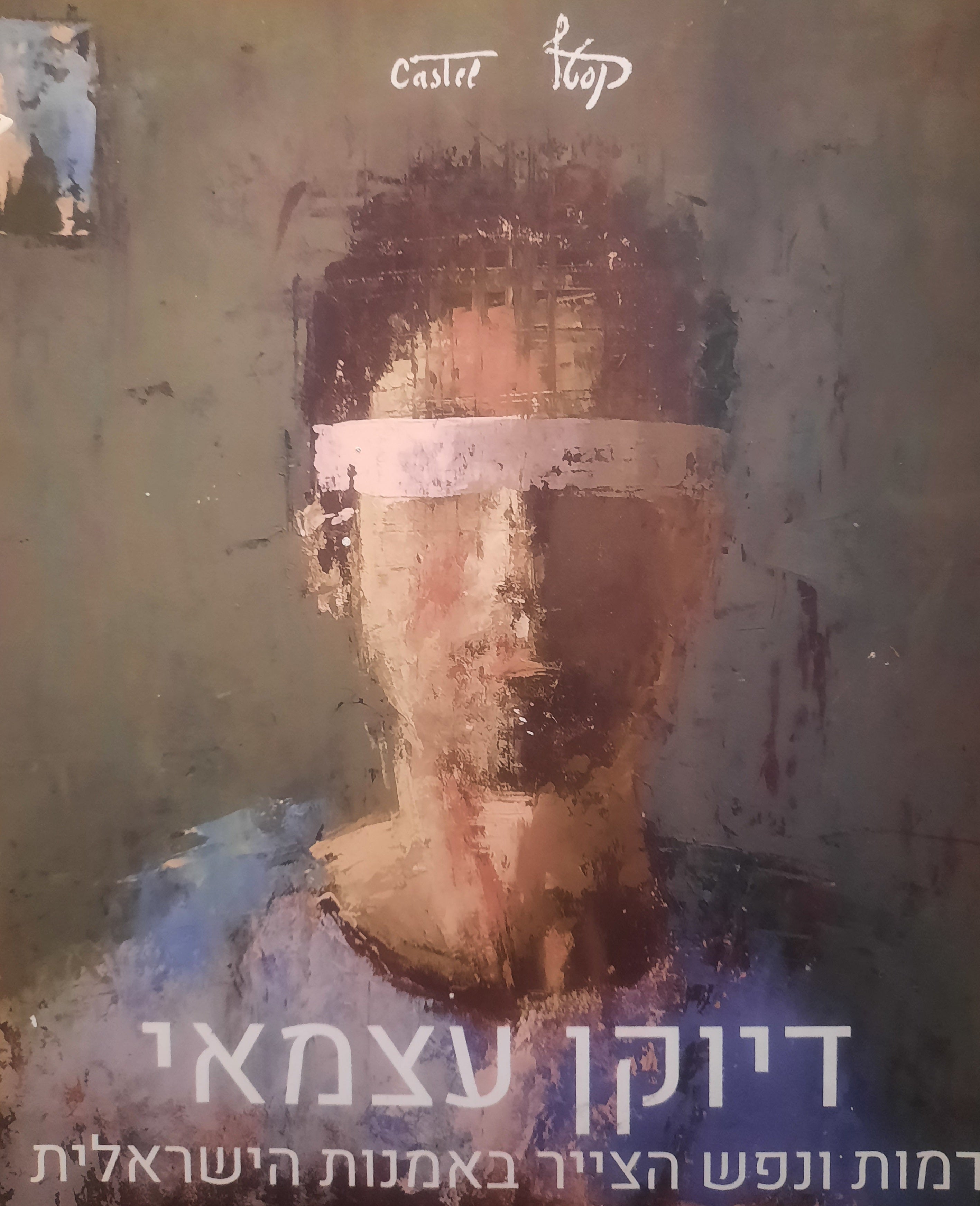 דיוקן עצמאי / דמות ונפש הצייר באמנות הישראלית