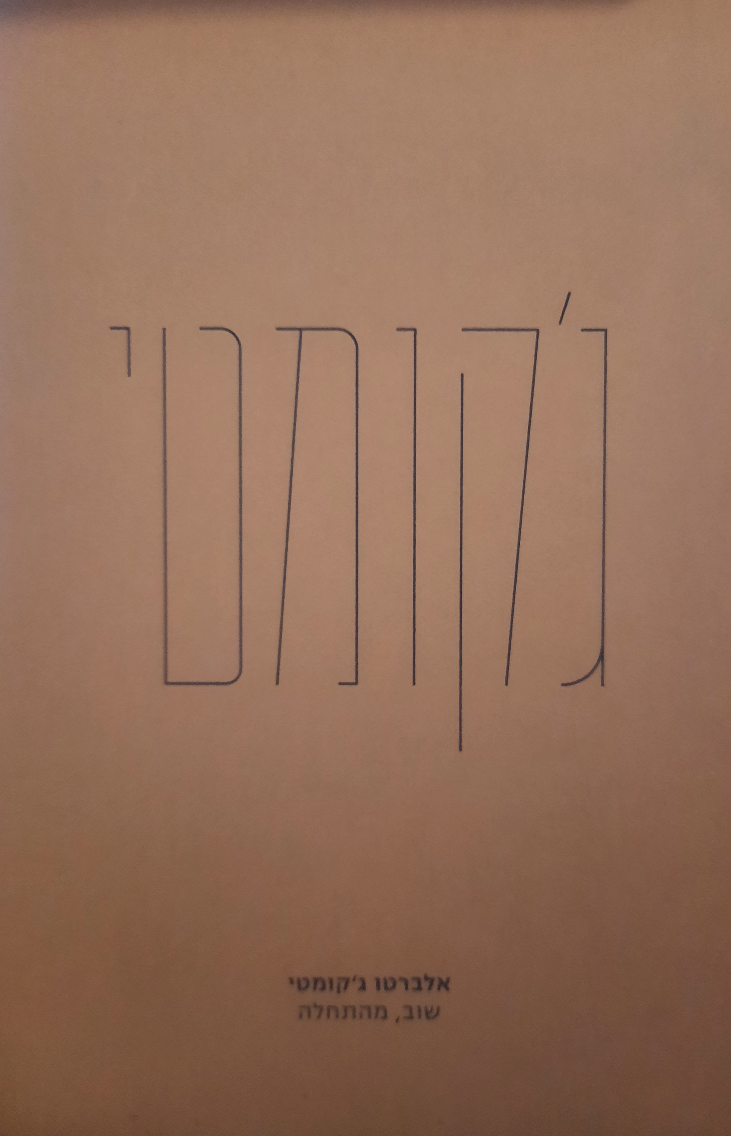 אלברטו ג'קומטי / שוב, מהתחלה
