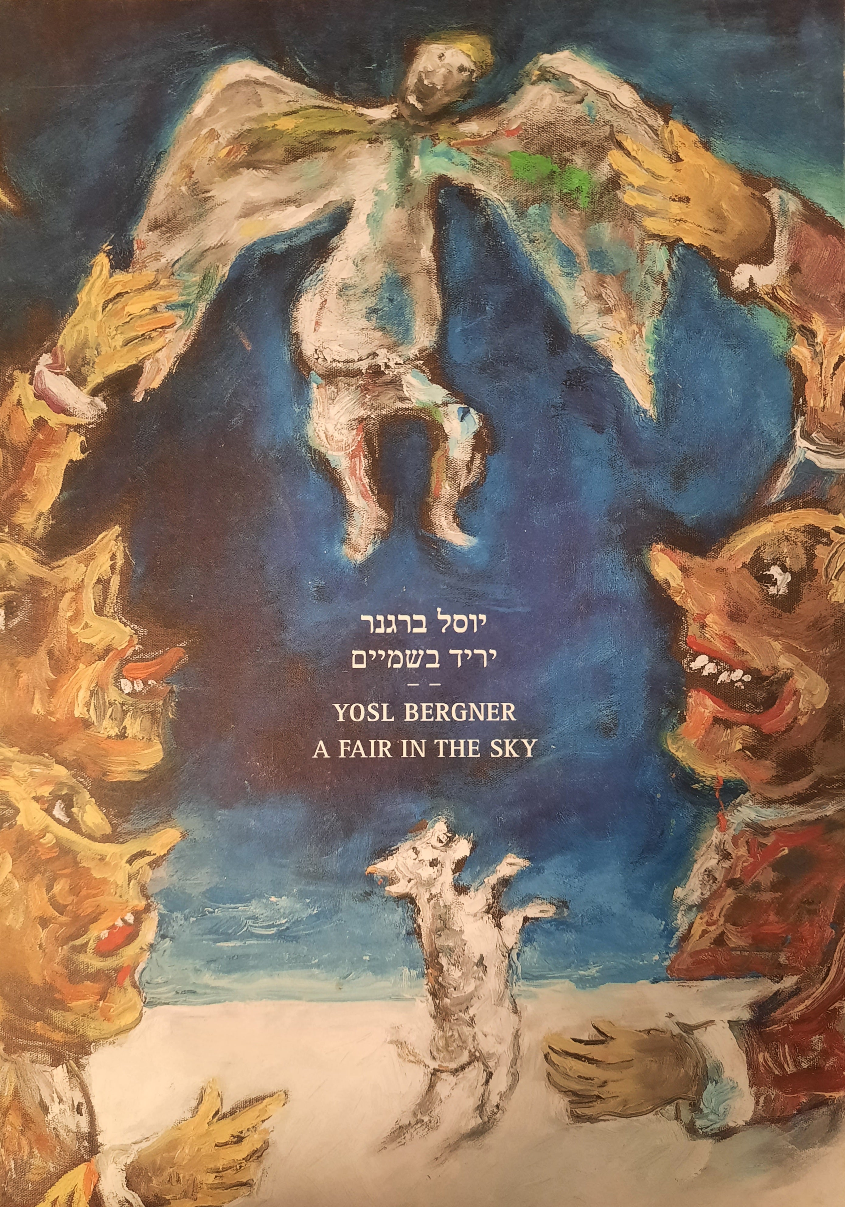 יוסל ברגנר / יריד בשמיים