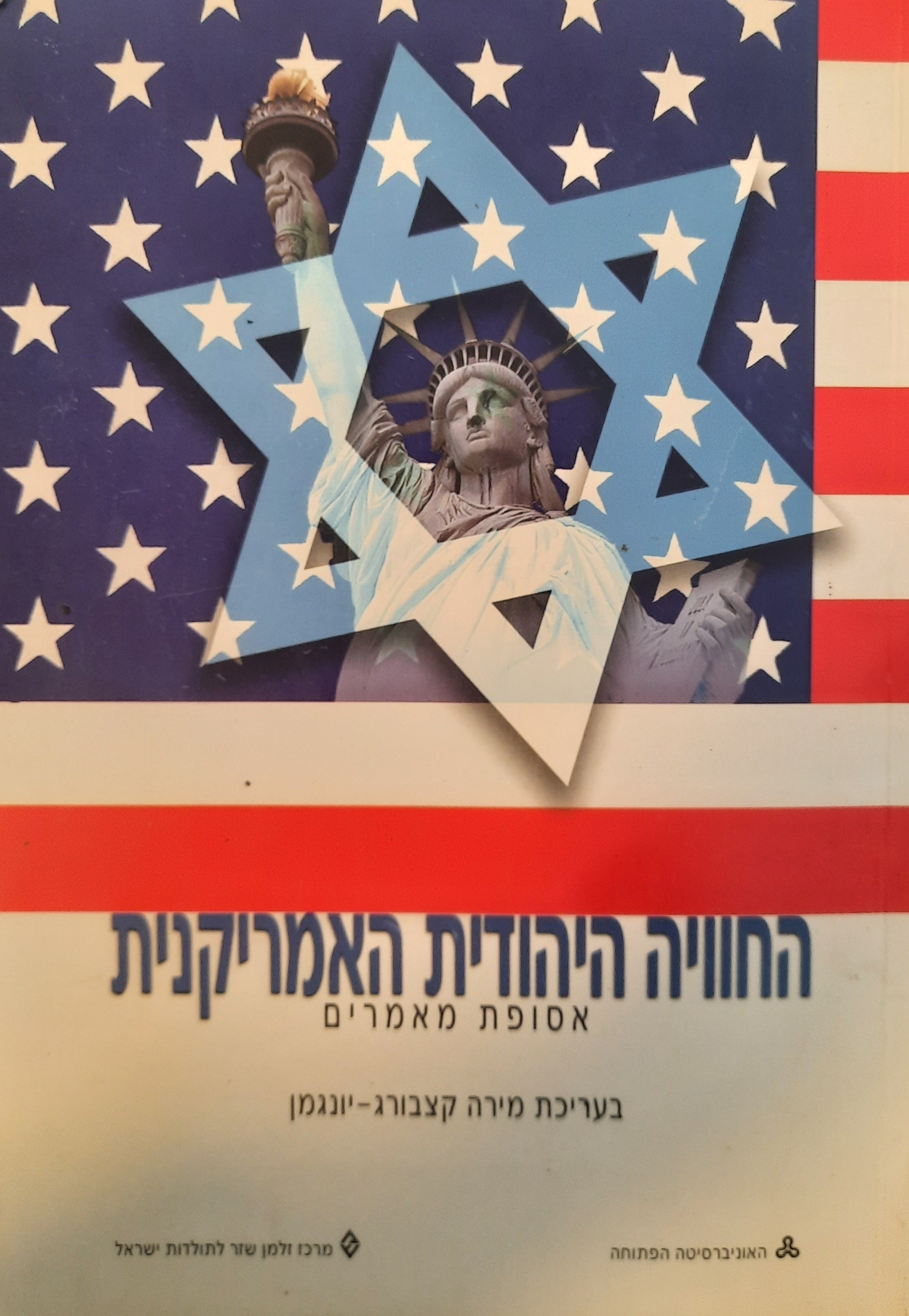 החוויה היהודית האמריקנית / אסופת מאמרים
