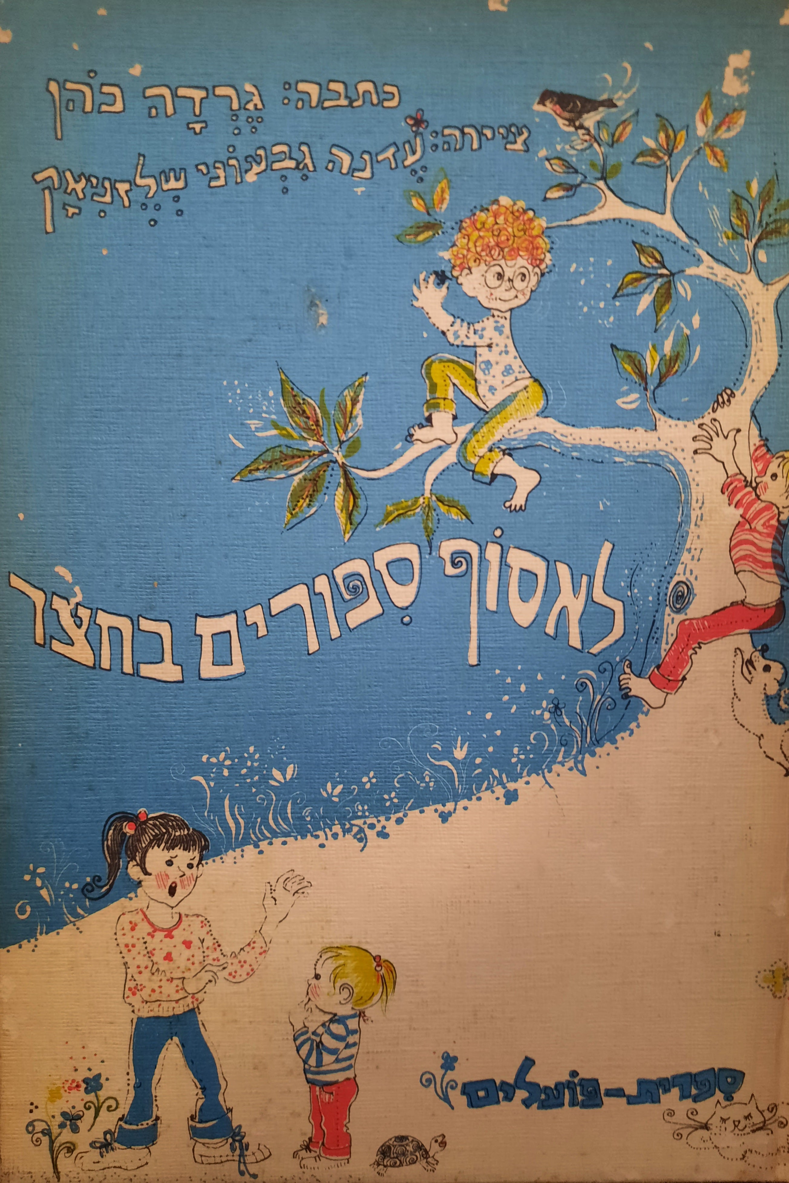 לאסף ספורים בחצר