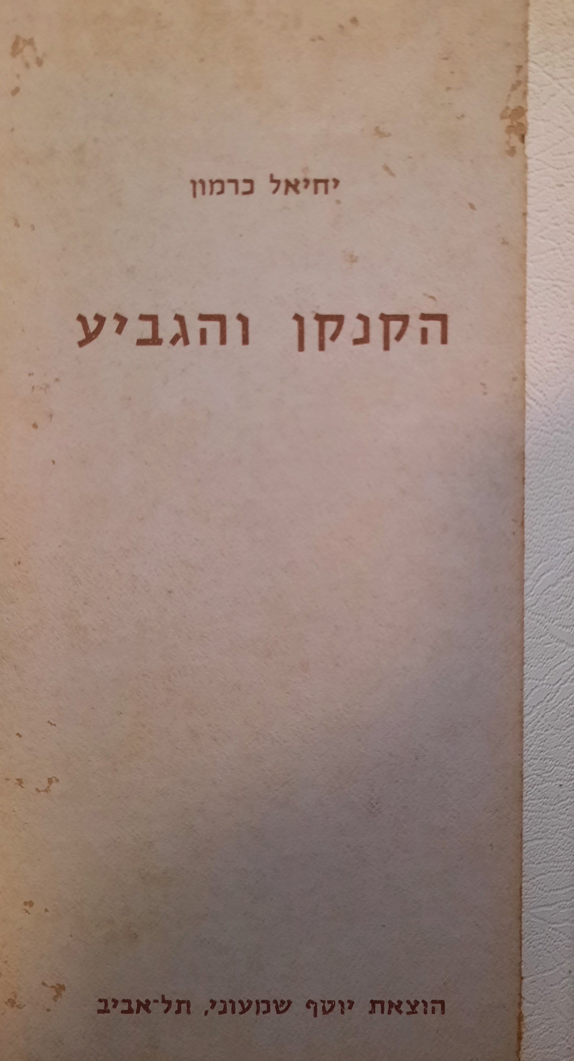 הקנקן והגביע / הגיגים מחכמת סין