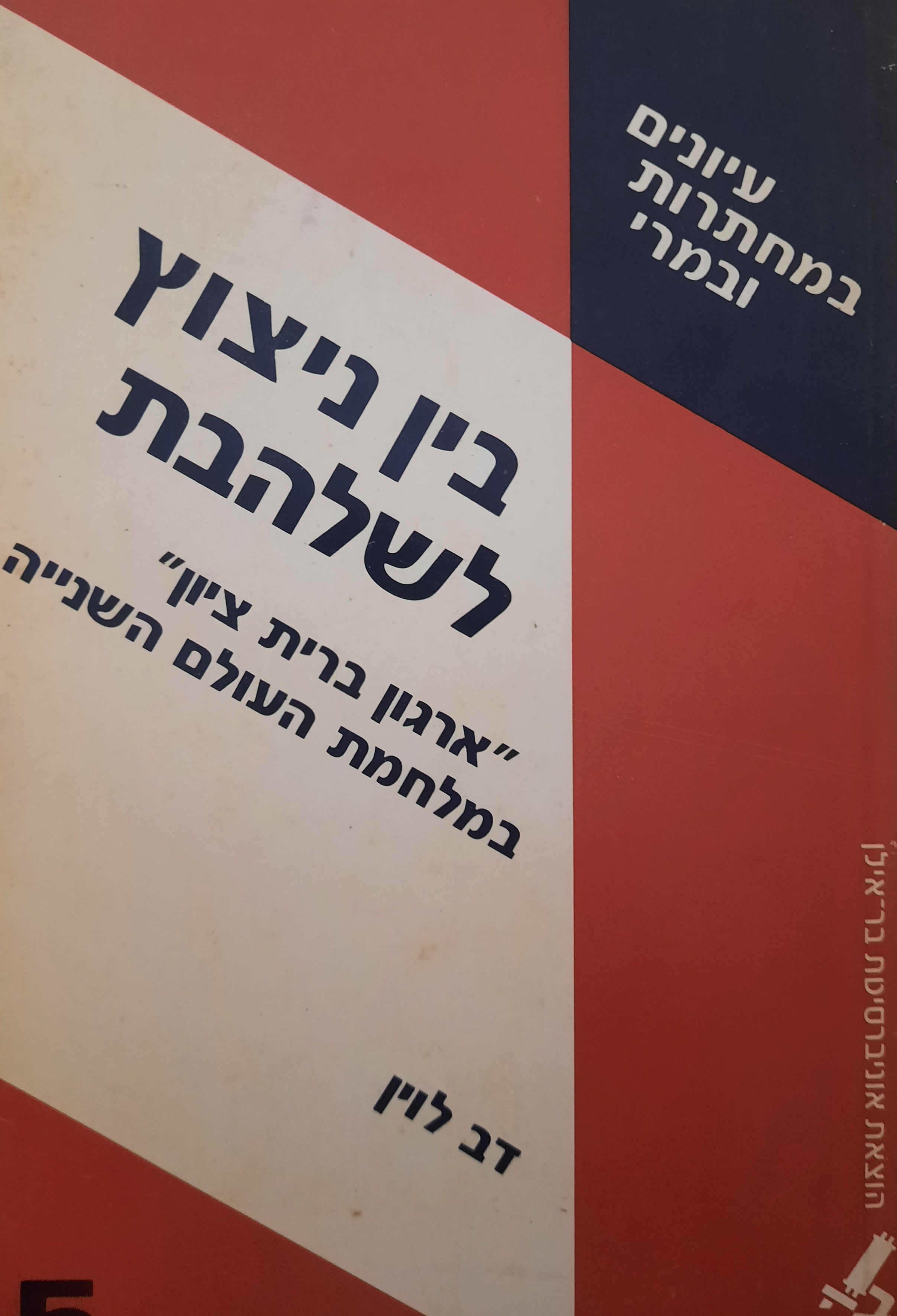 עיונים במחתרות ובמרי 5 / בין ניצוץ לשלהבת / ארגון "ברית ציון" במלחמת העולם השנייה