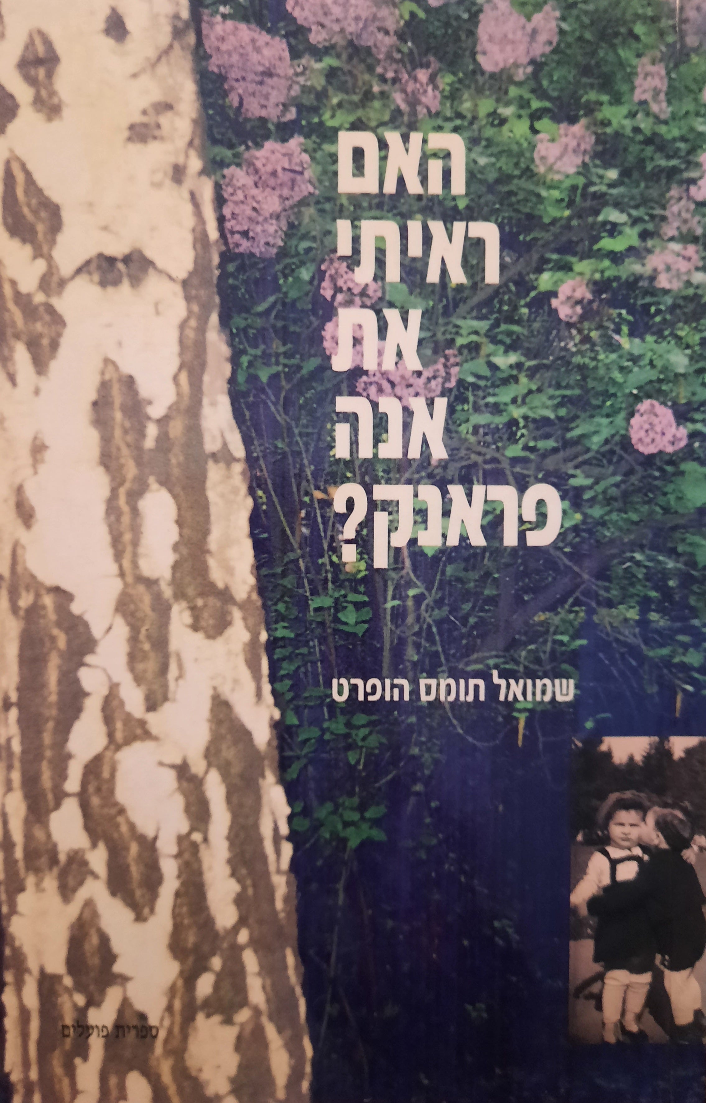 האם ראיתי את אנה פראנק?