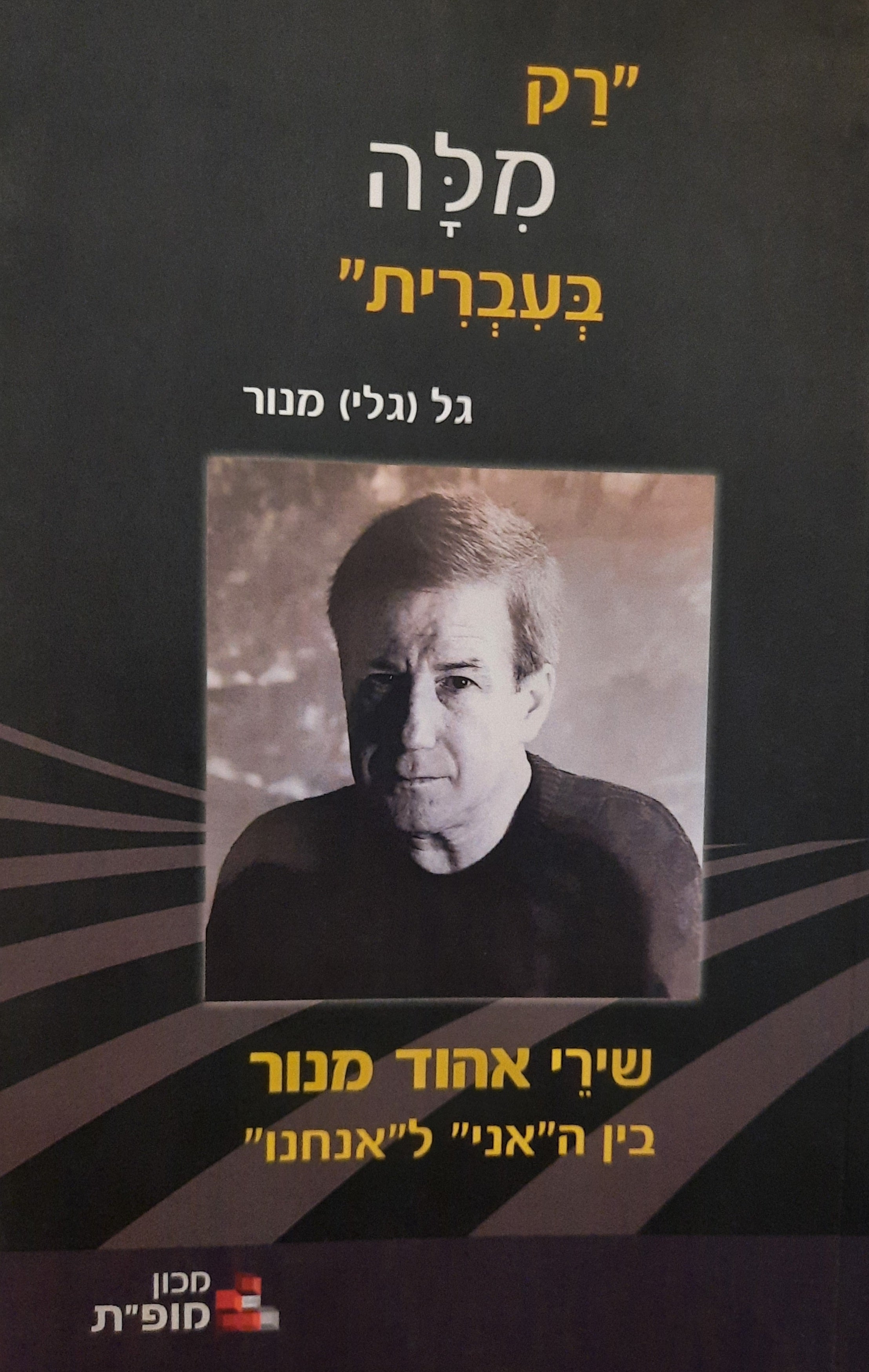 "רק מלה בעברית": שירי אהוד מנור בין ה"אני" ל"אנחנו"