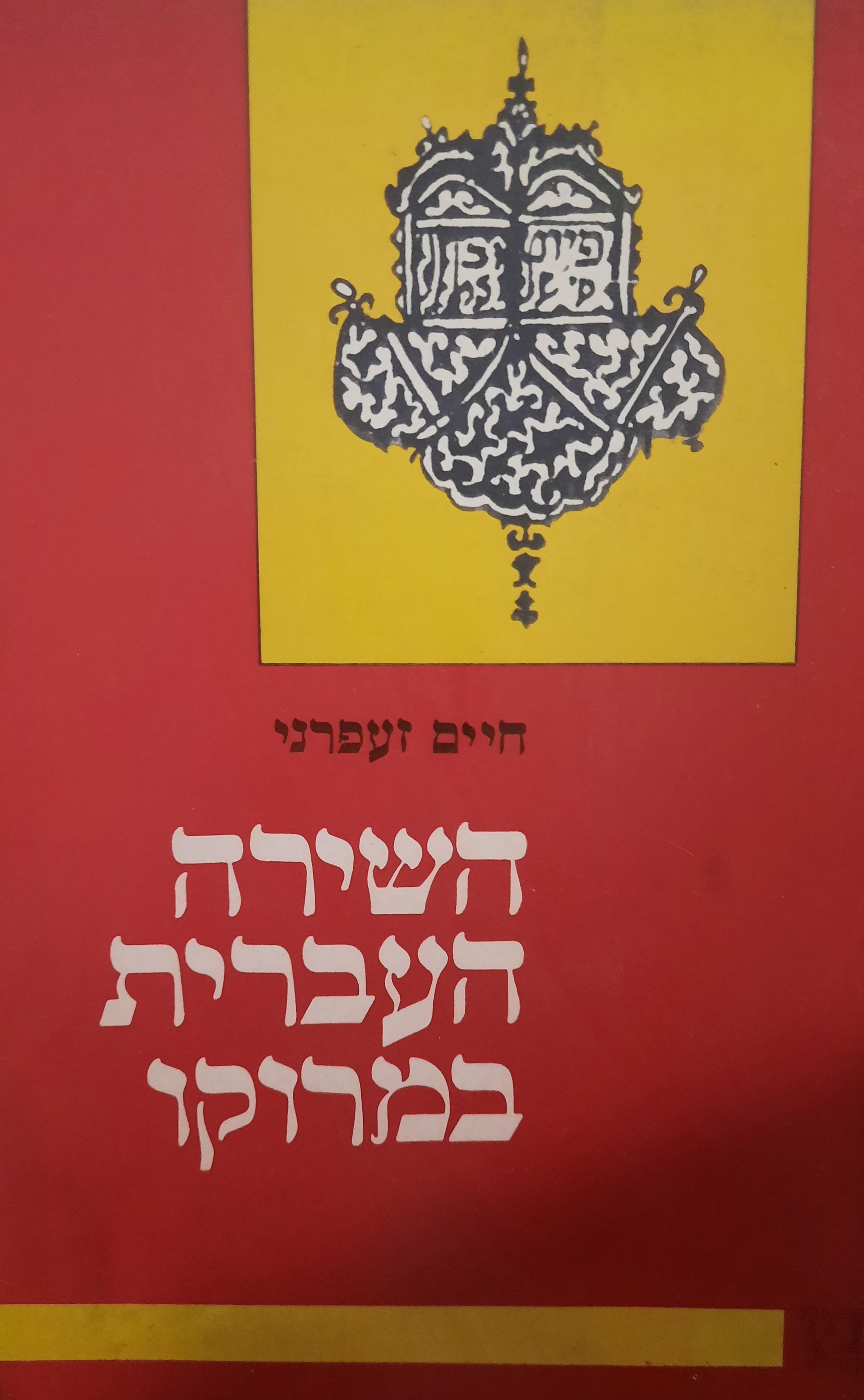 השירה העברית במרוקו