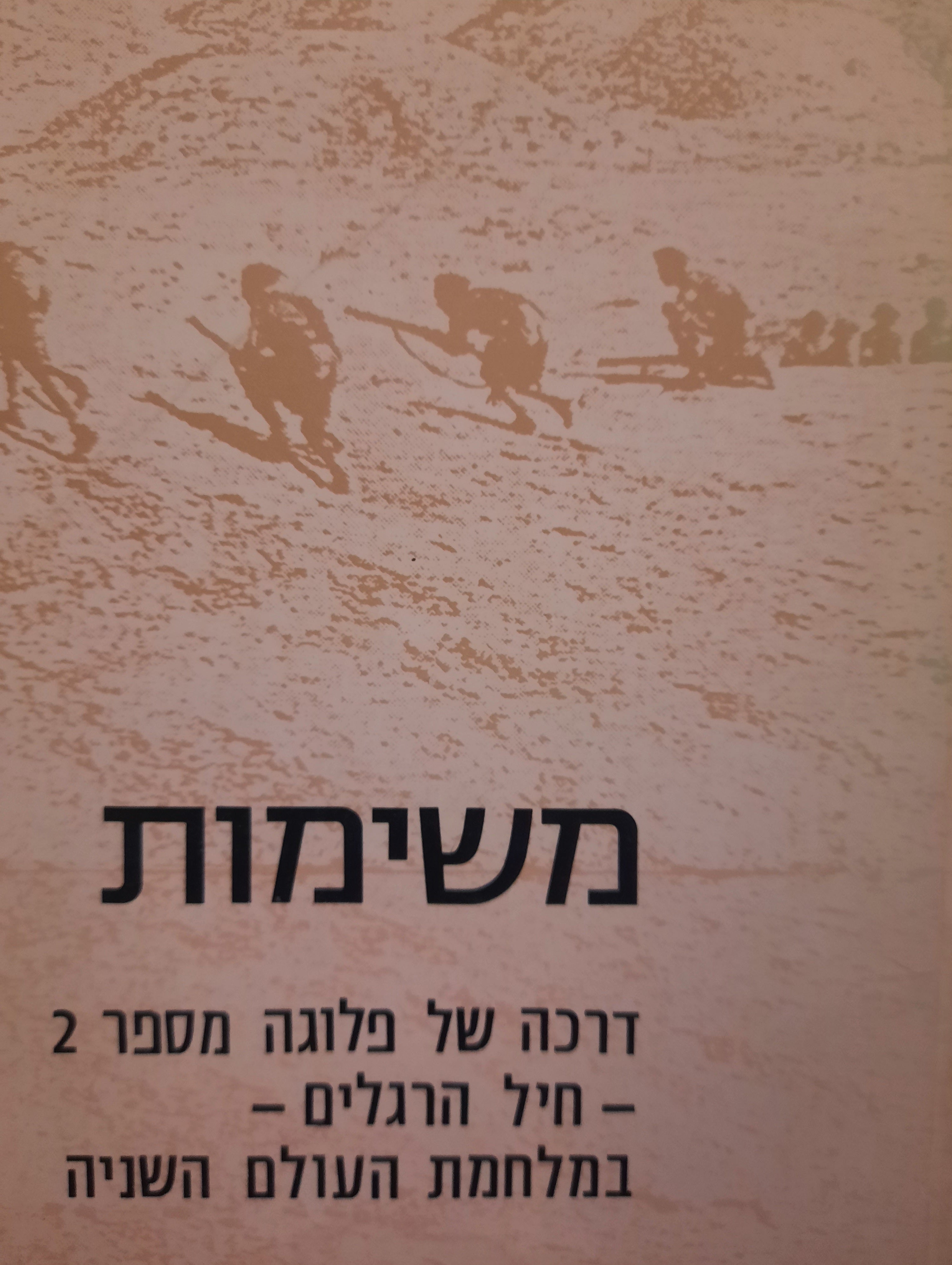 משימות / דרכה של פלוגה מספר 2 - חיל הרגלים - במלחמת העולם השניה