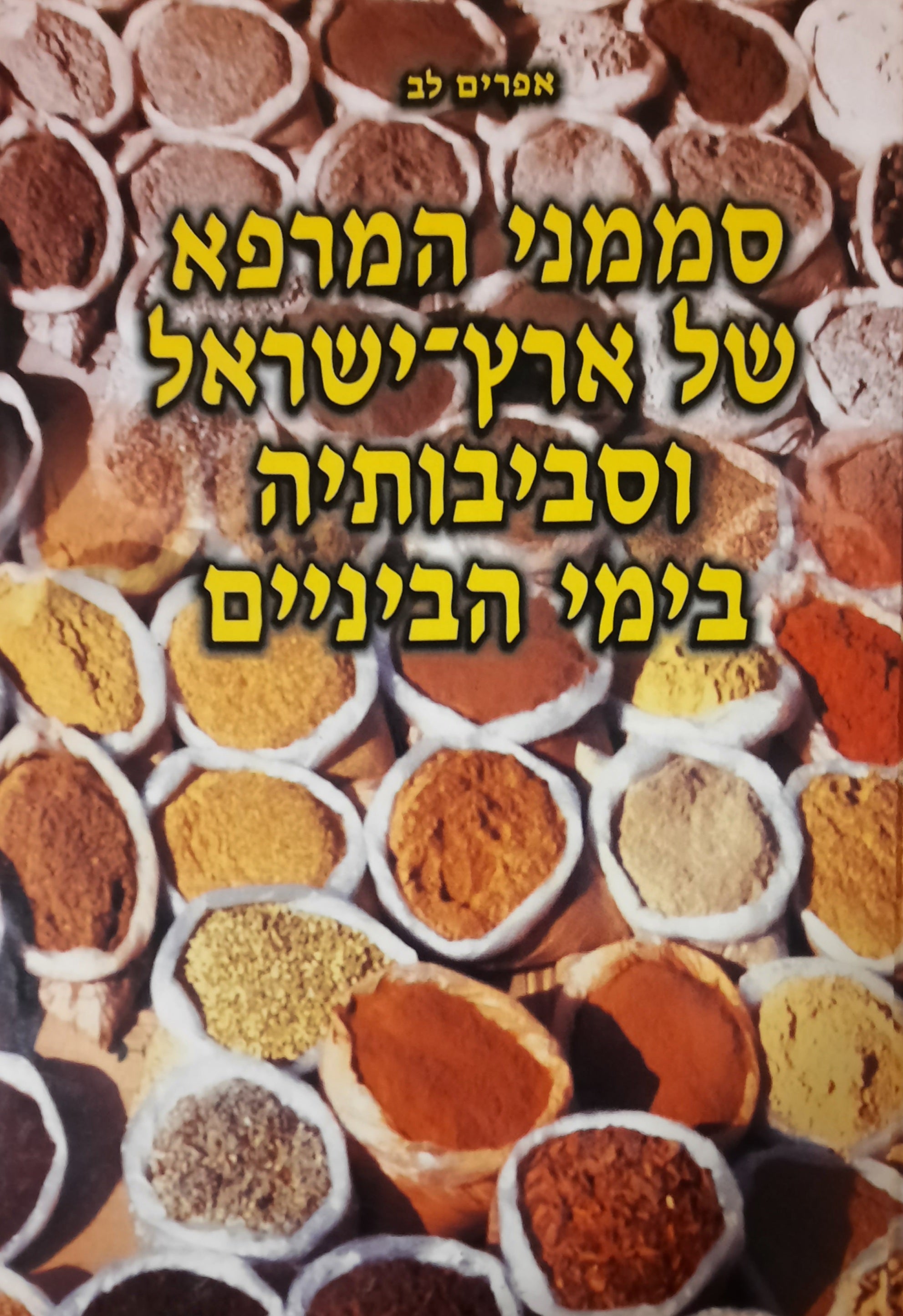 סממני המרפא של ארץ ישראל וסביבותיה בימי הביניים