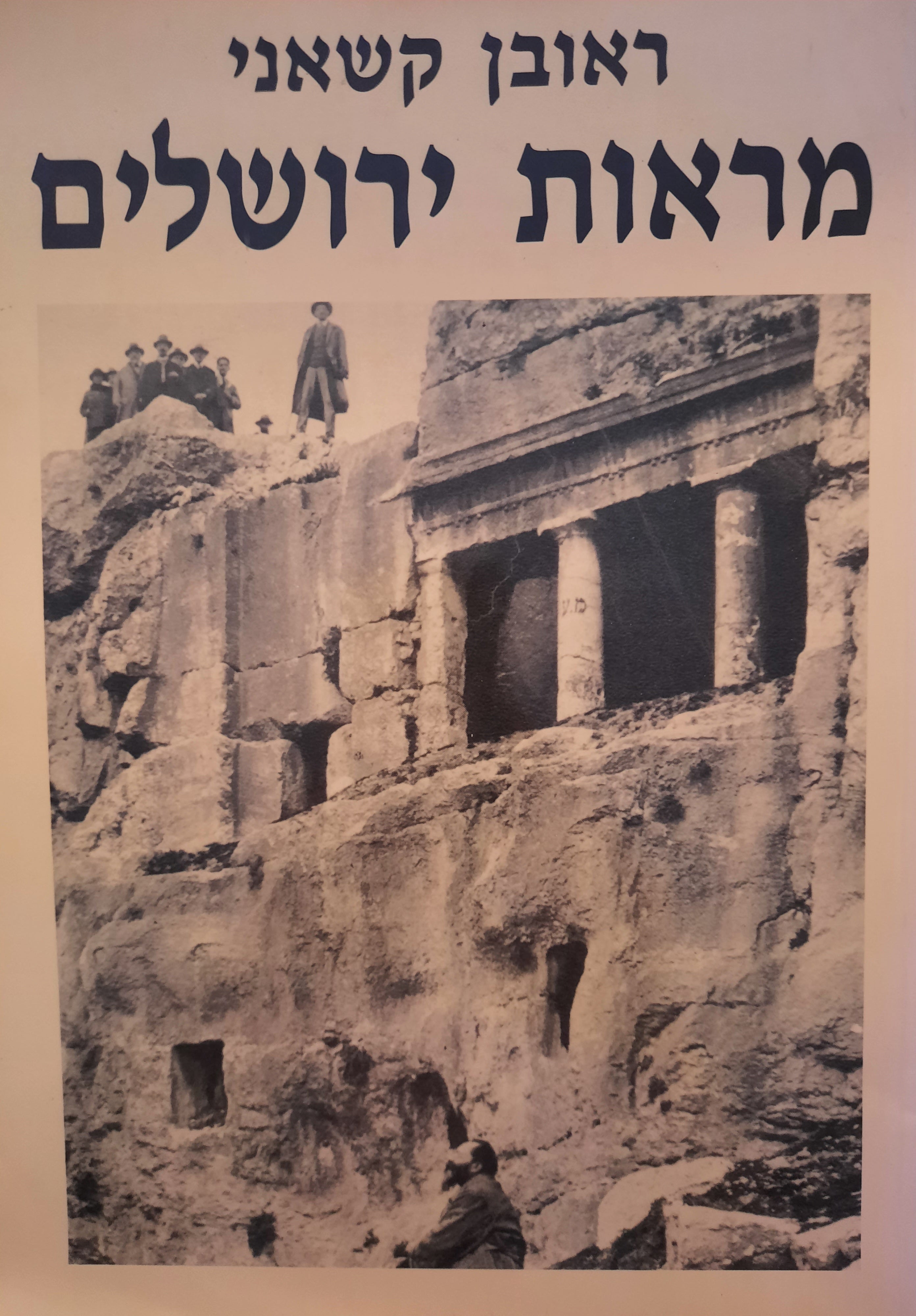 מראות ירושלים
