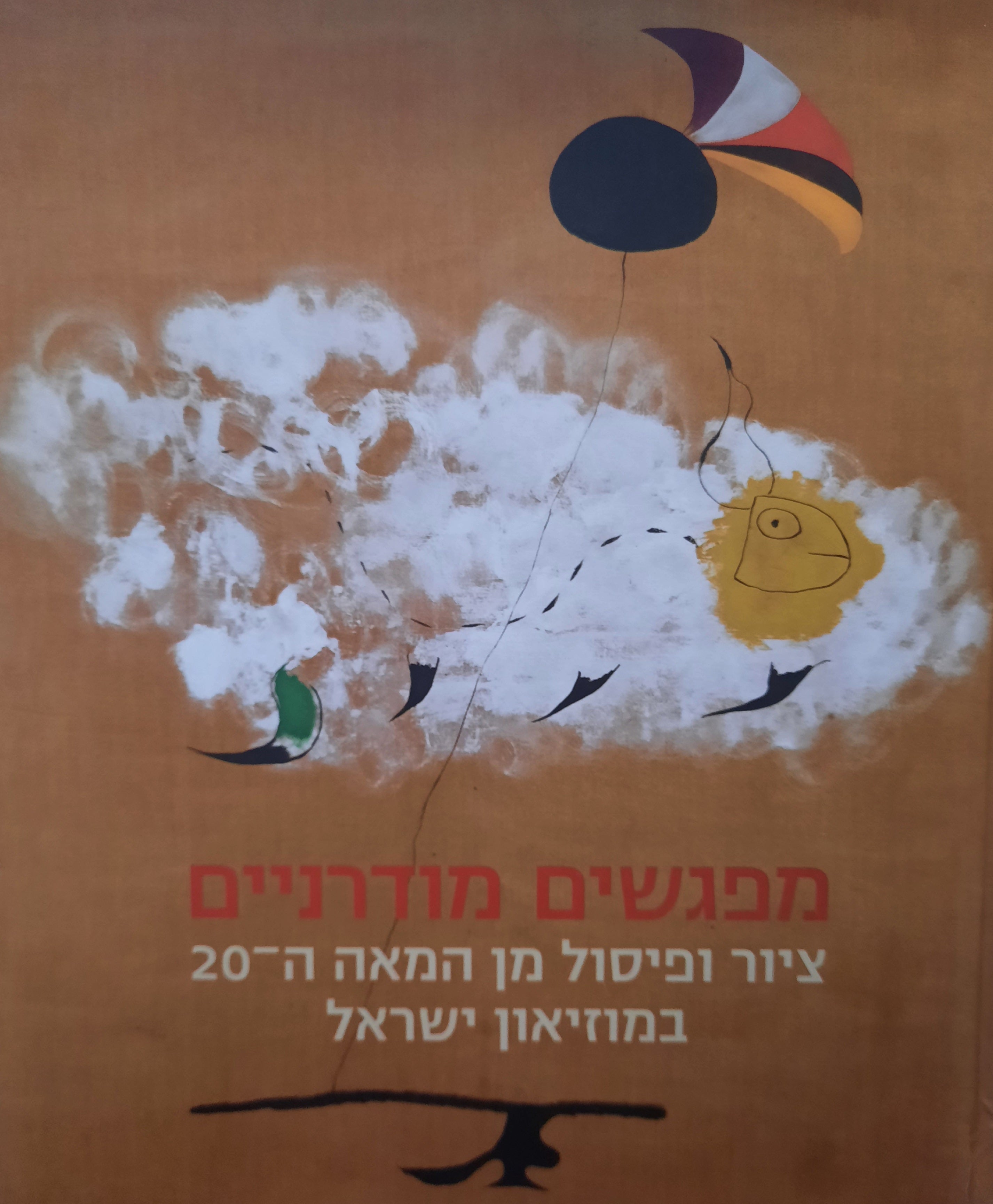 מפגשים מודרניים / ציור ופיסול מן המאה ה-20 במוזיאון ישראל