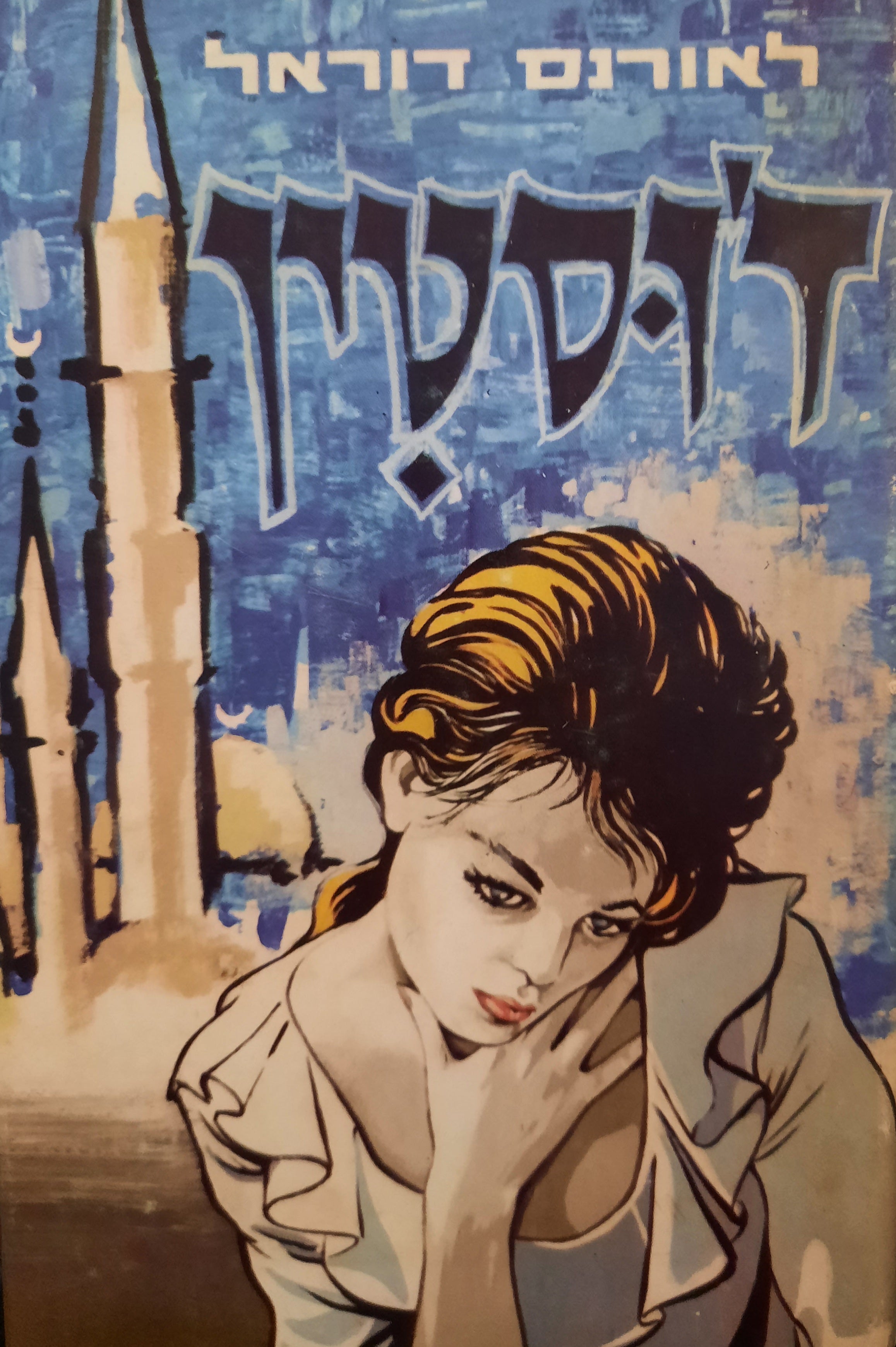 ז'וסטין / תרגום: אברהם בירמן