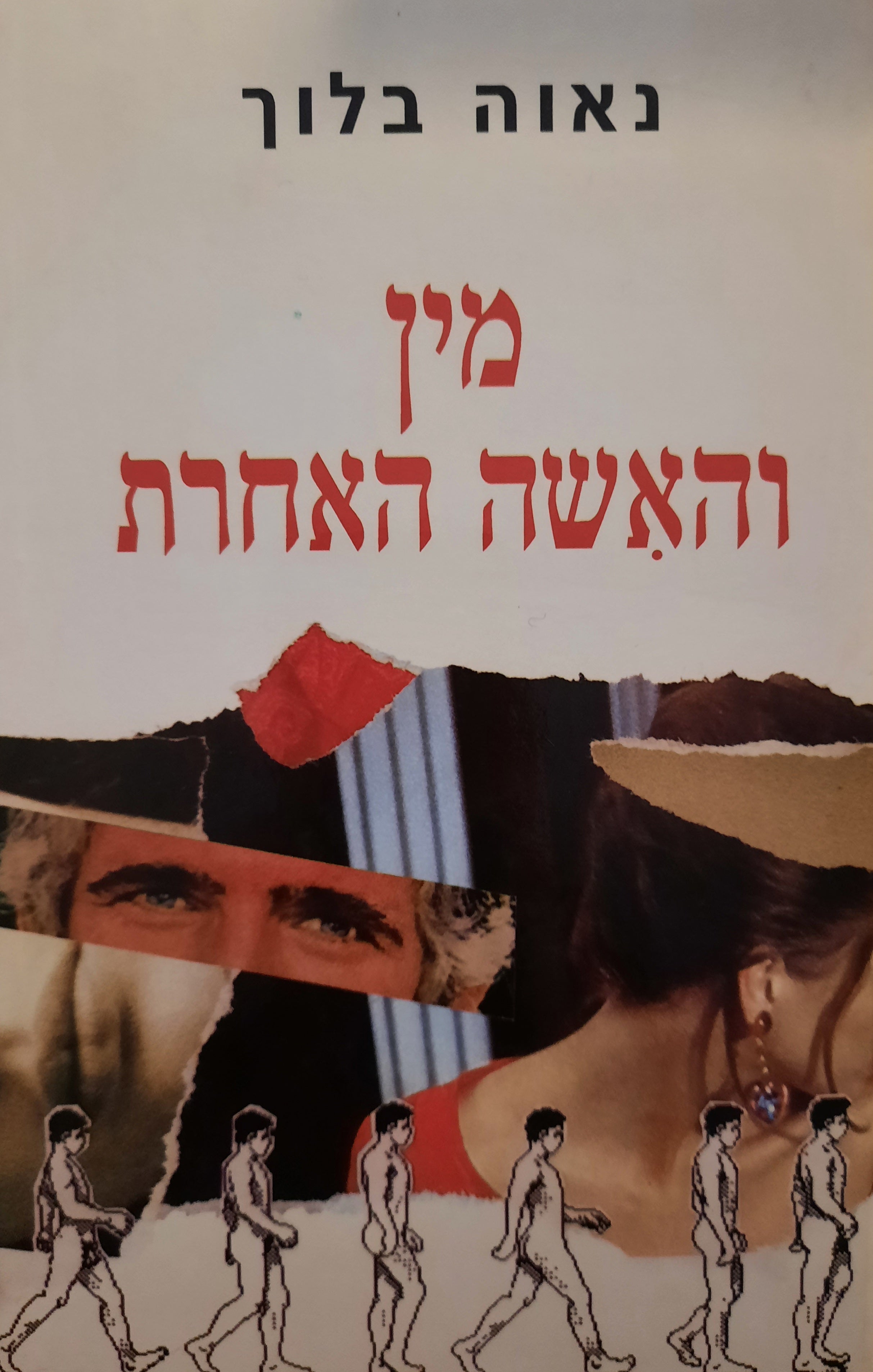 מין והאשה האחרת