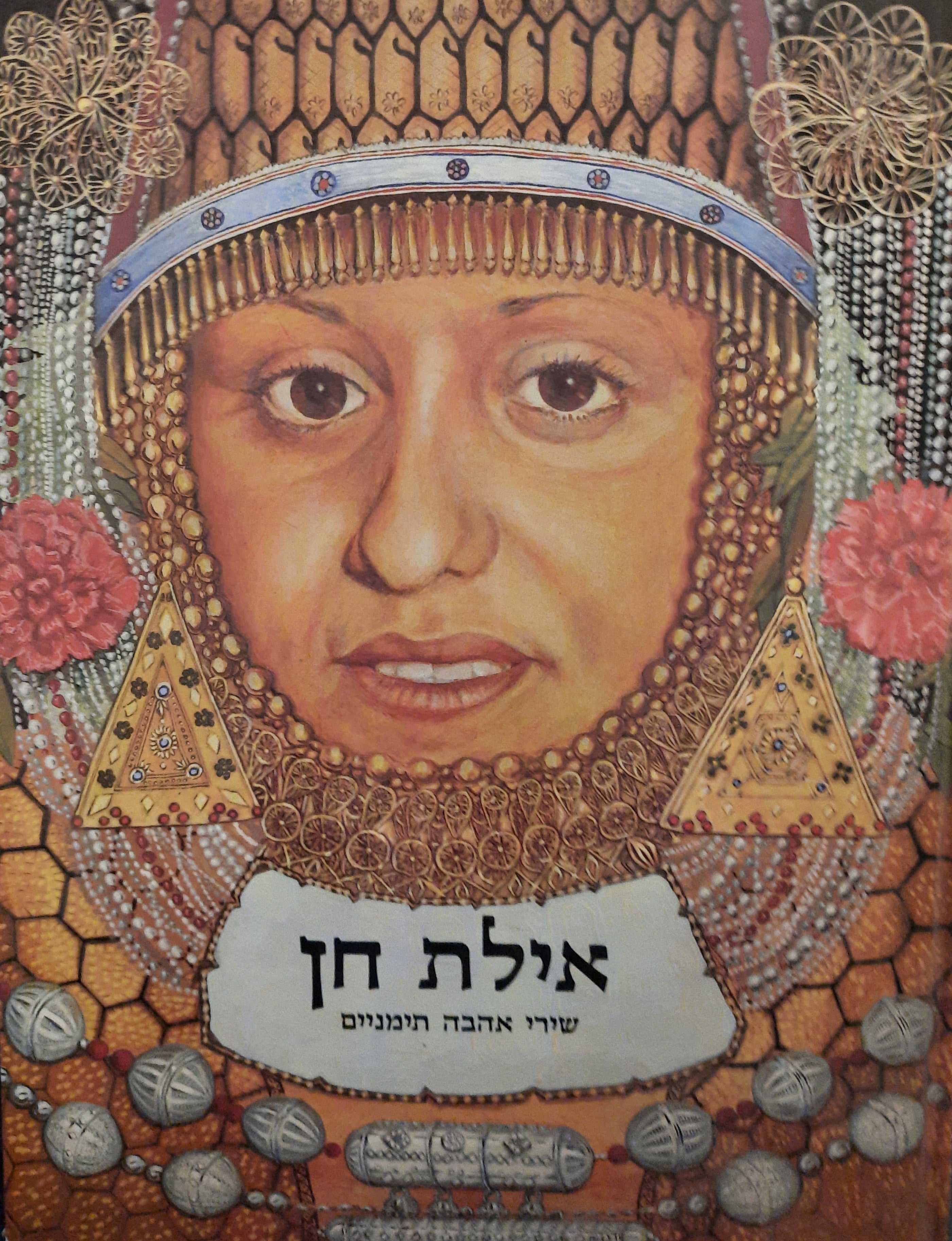 אילת חן / שירי אהבה תימניים