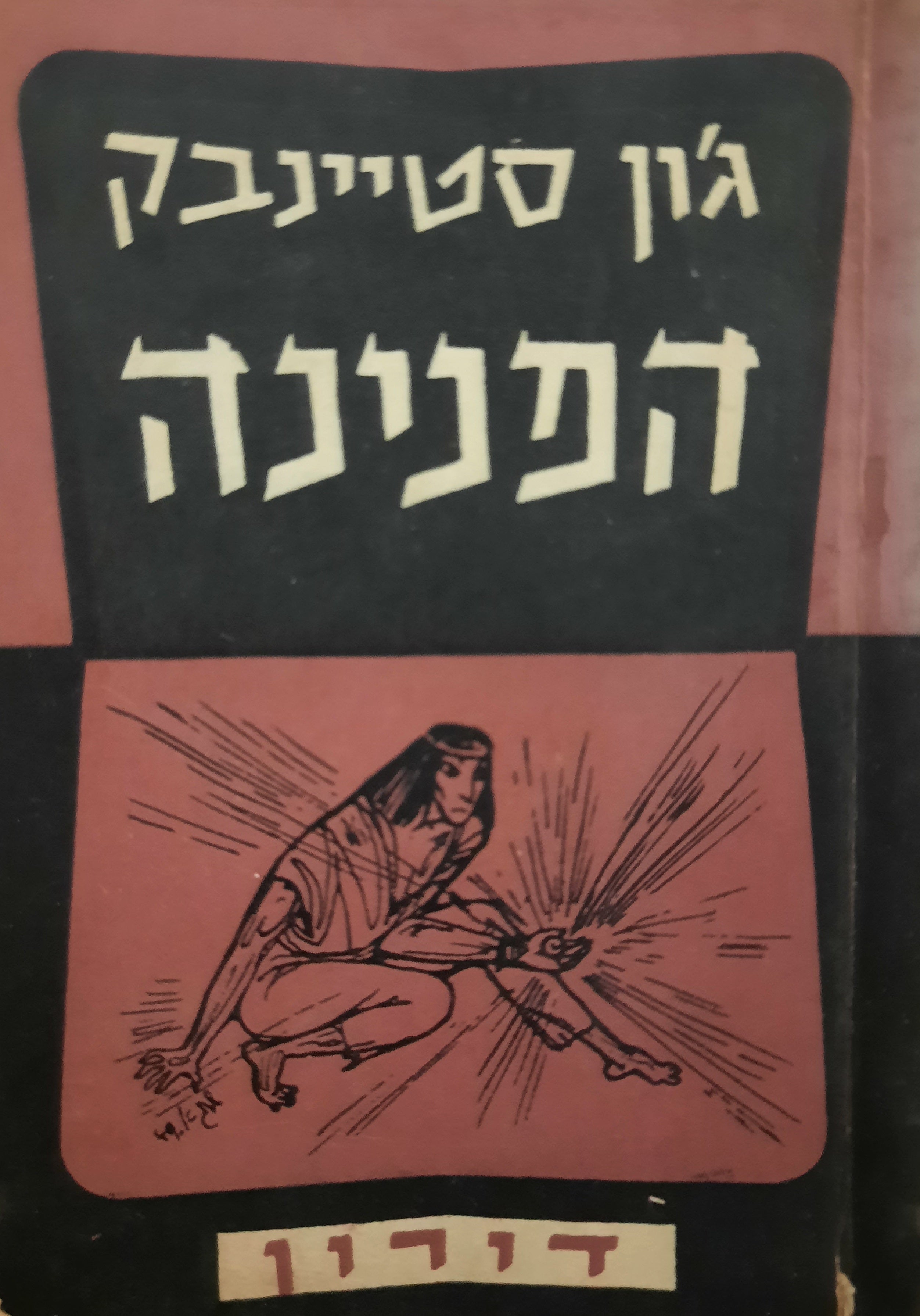 הפנינה / תרגום: יוסף לוז