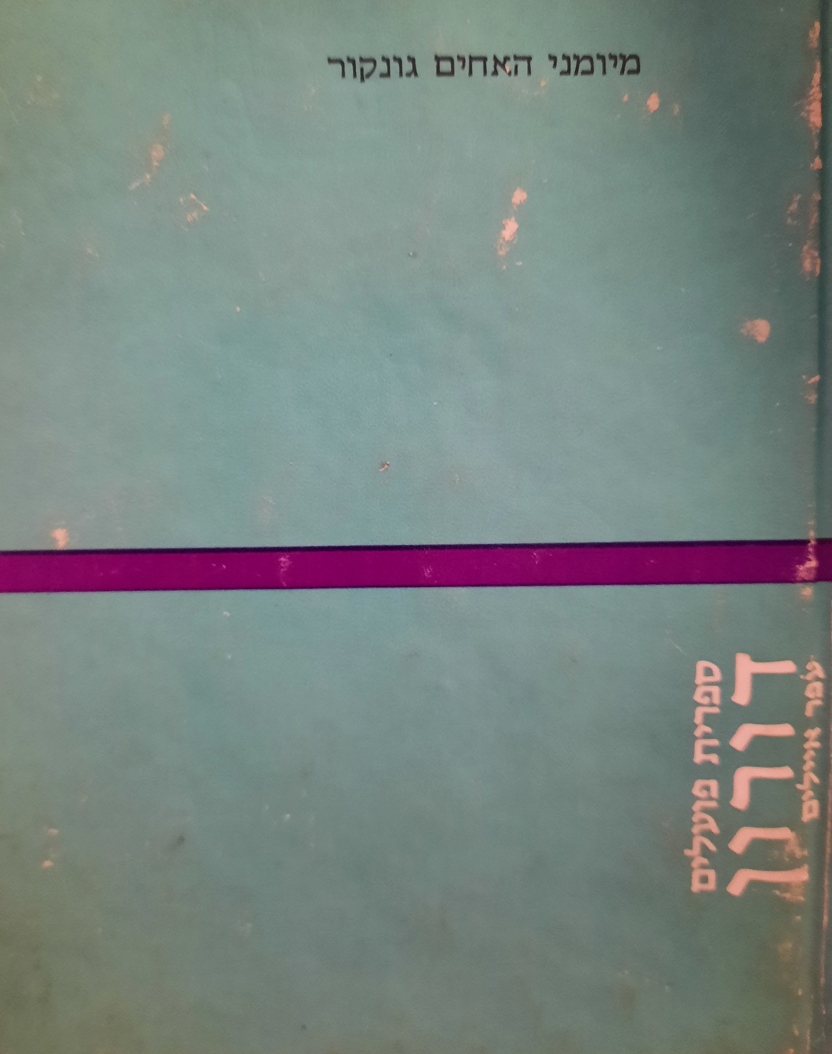 מיומני האחים גונקור / תרגום: אברהם שלונסקי