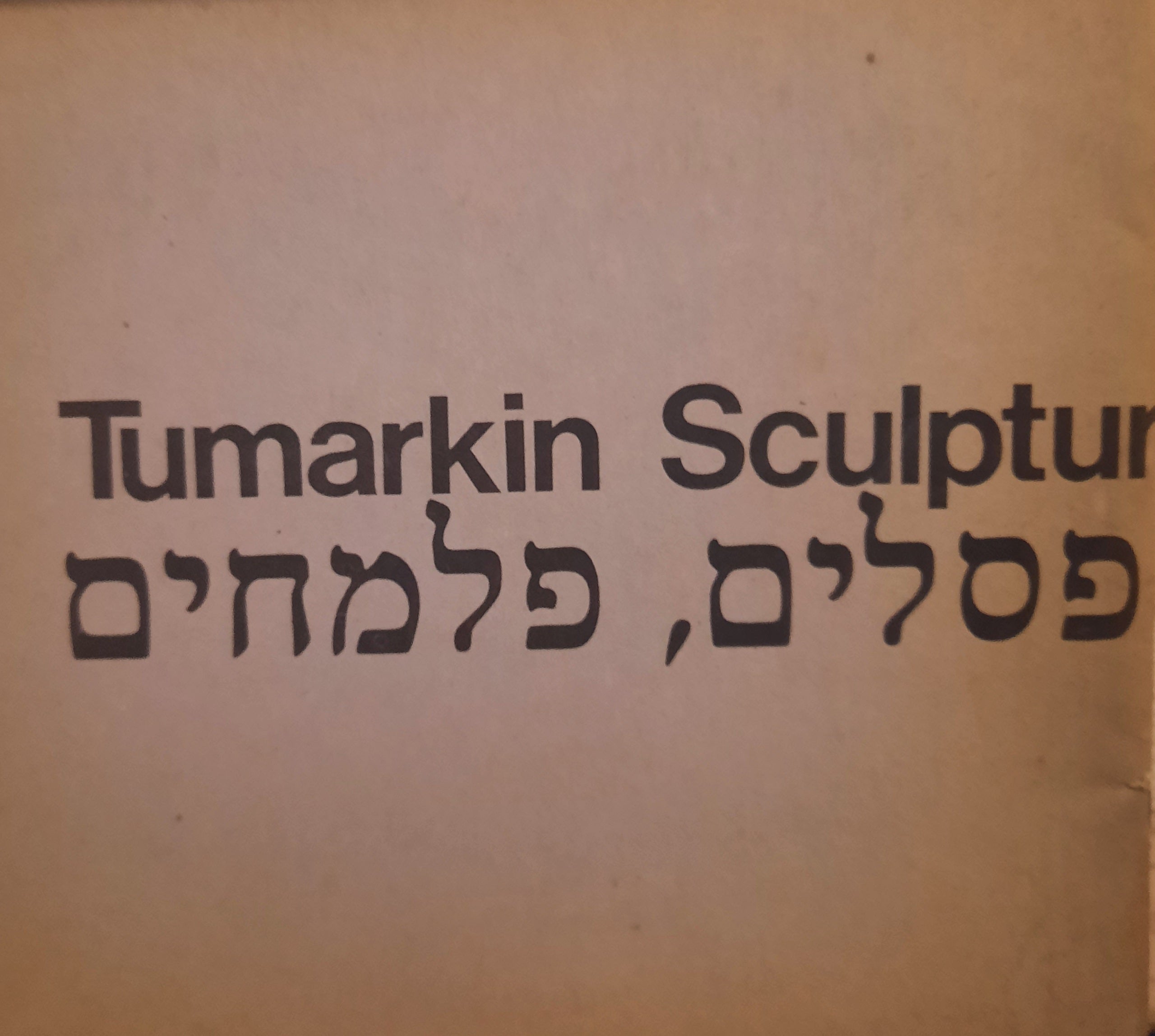 גן פסלים, פלמחים