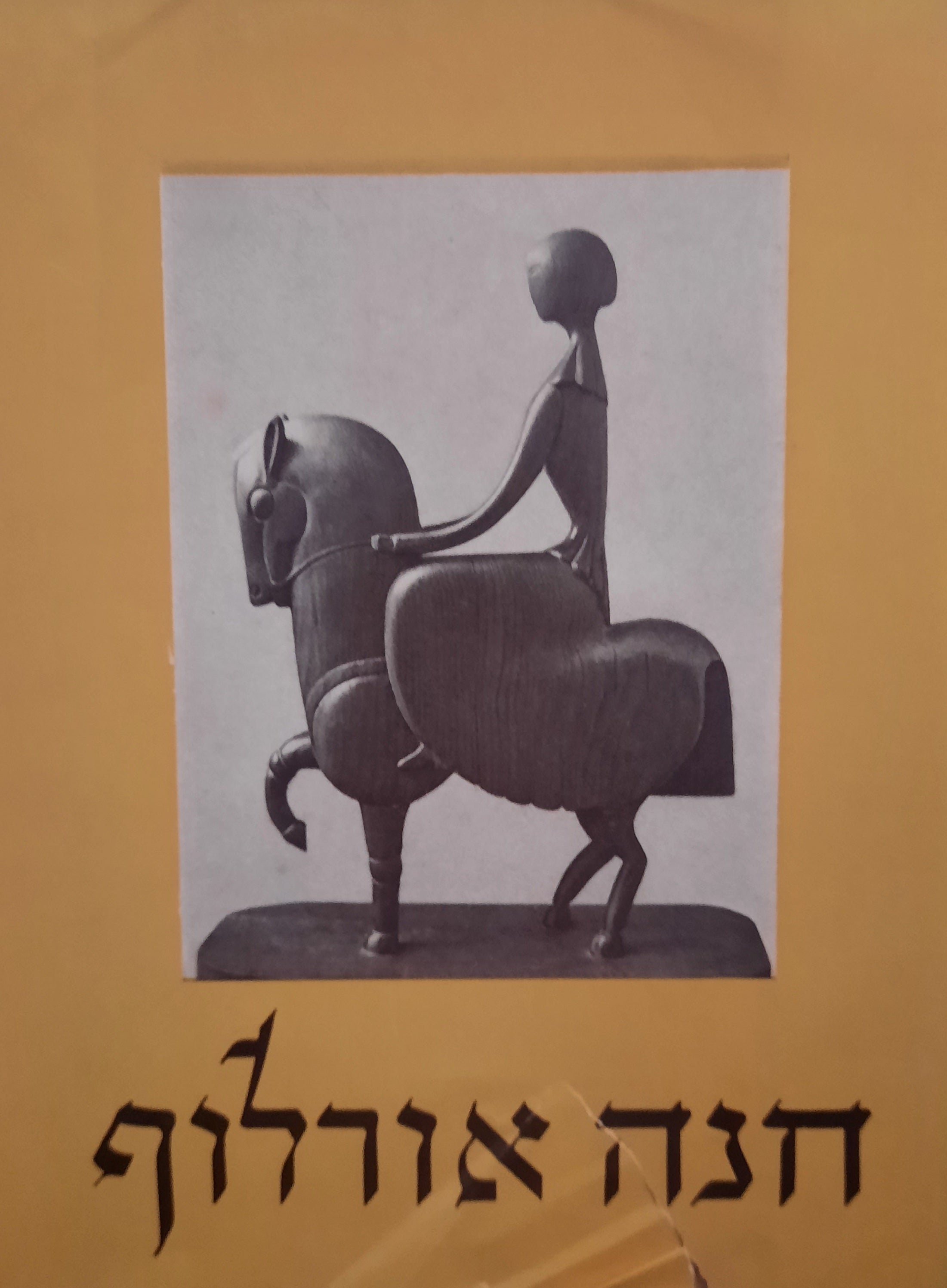 חנה אורלוף