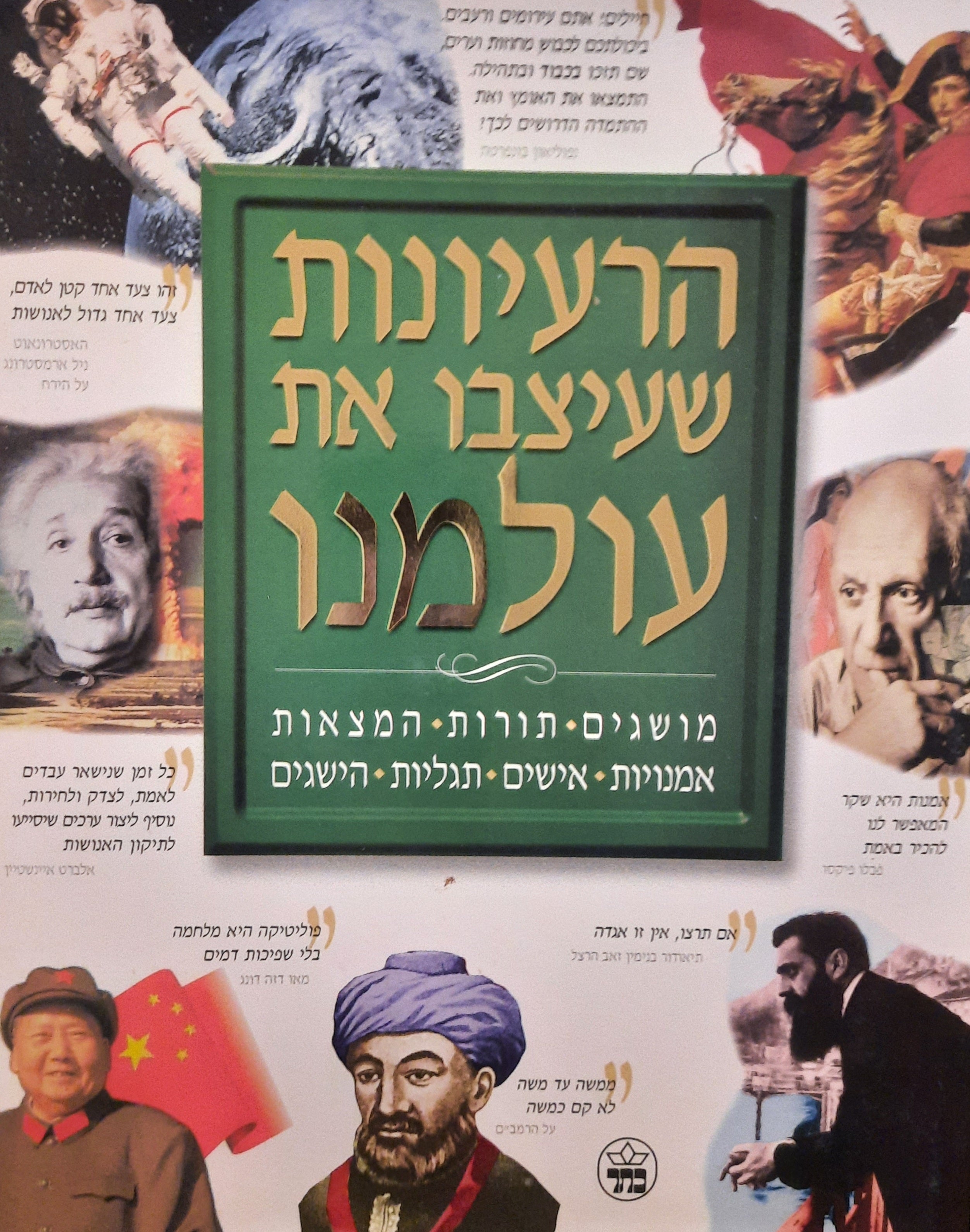 הרעיונות שעיצבו את עולמנו / מושגים, תורות, המצאות, אמנויות, אישים, תגליות, הישגים