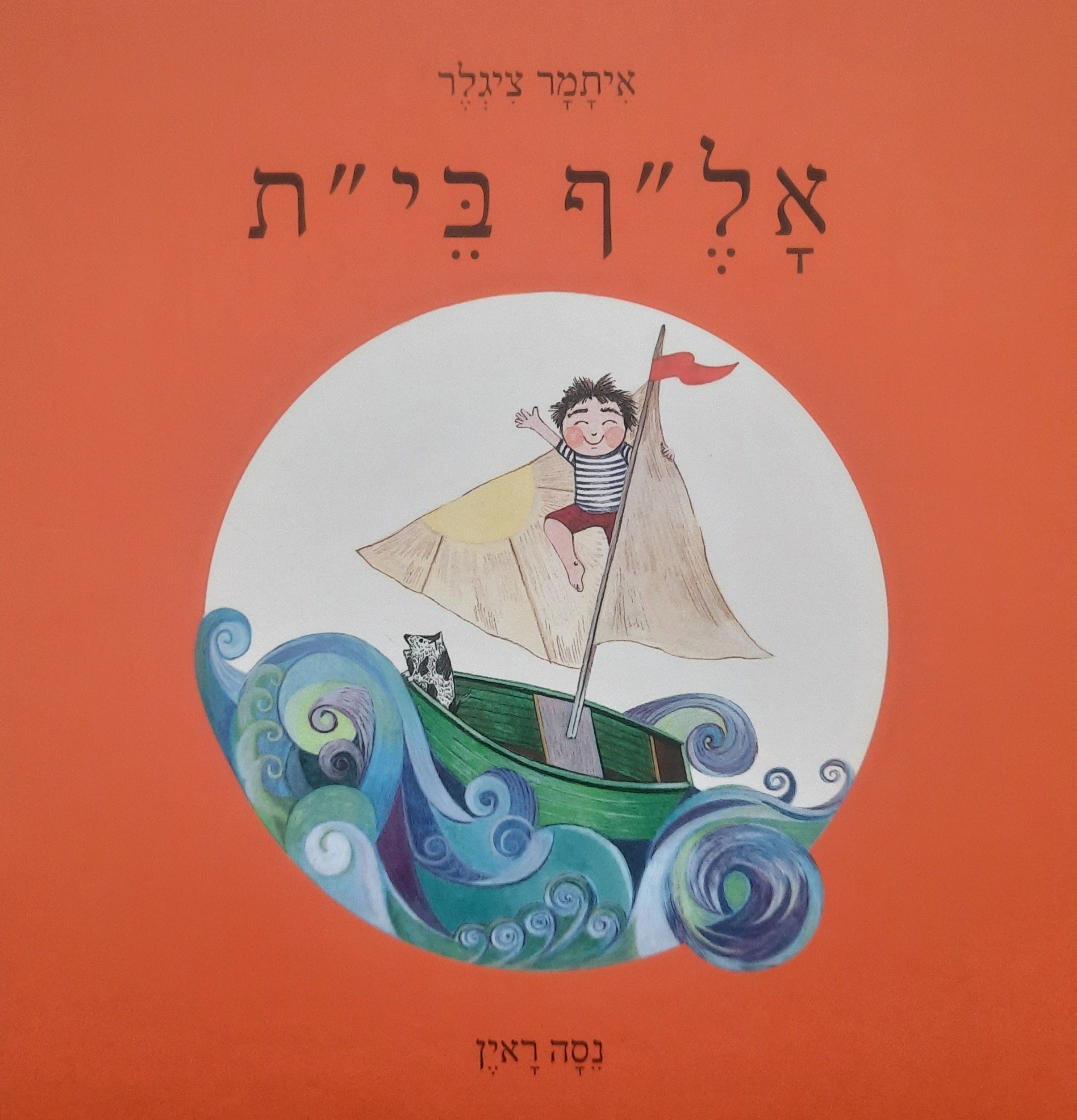 אל"ף בי"ת