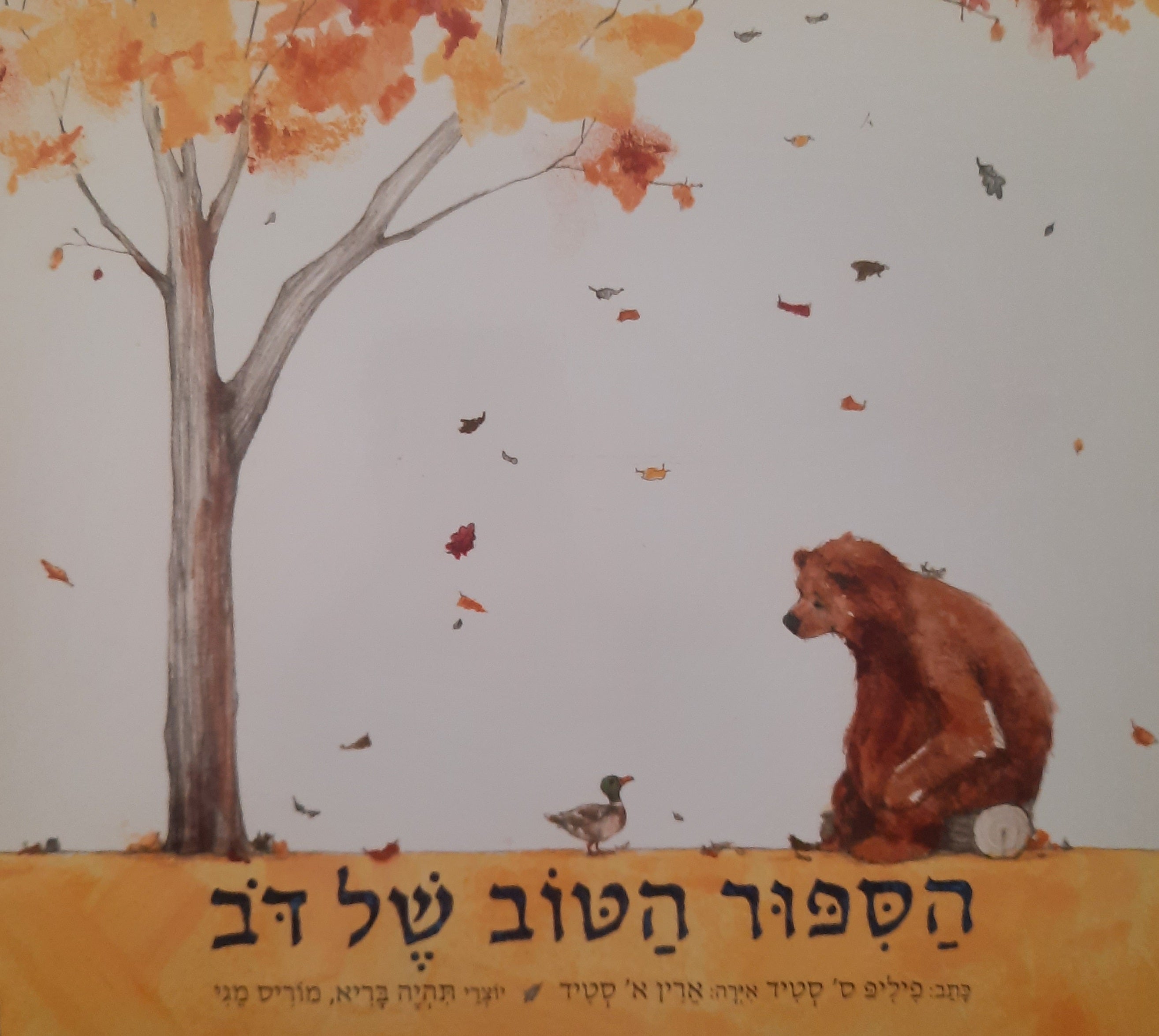 הספור הטוב של דב