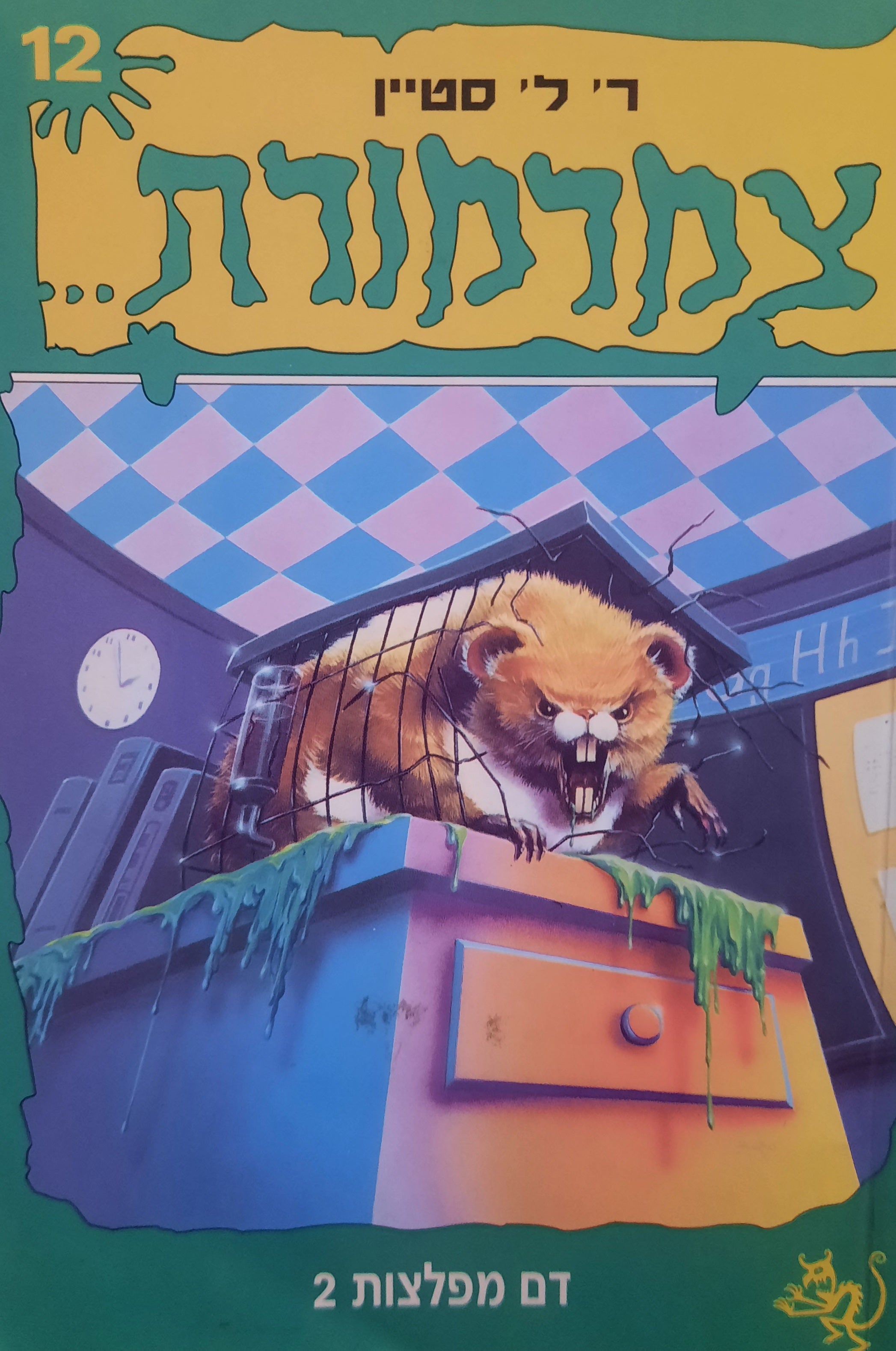 צמרמורת 12: דם מפלצות 2