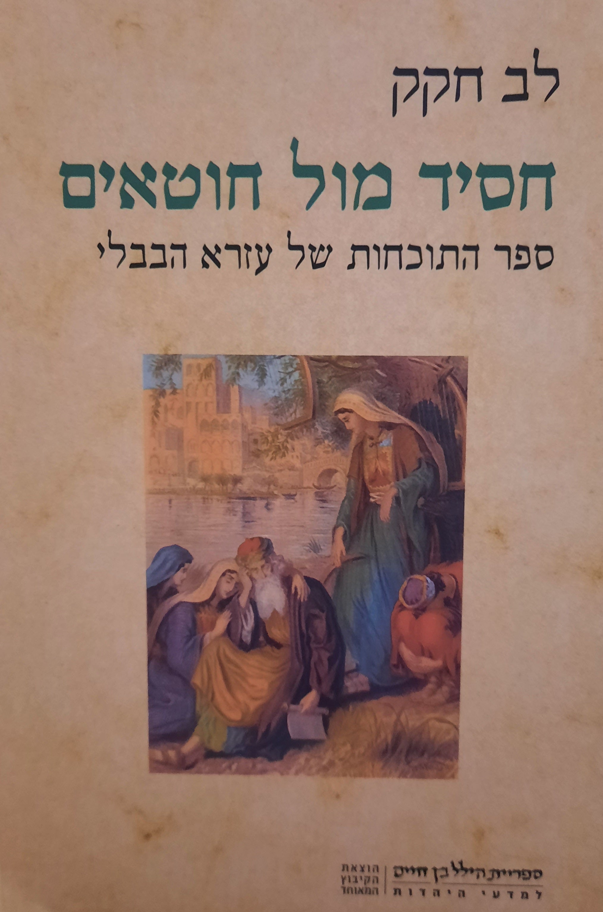 חסיד מול חוטאים / ספר התוכחות של עזרא הבבלי