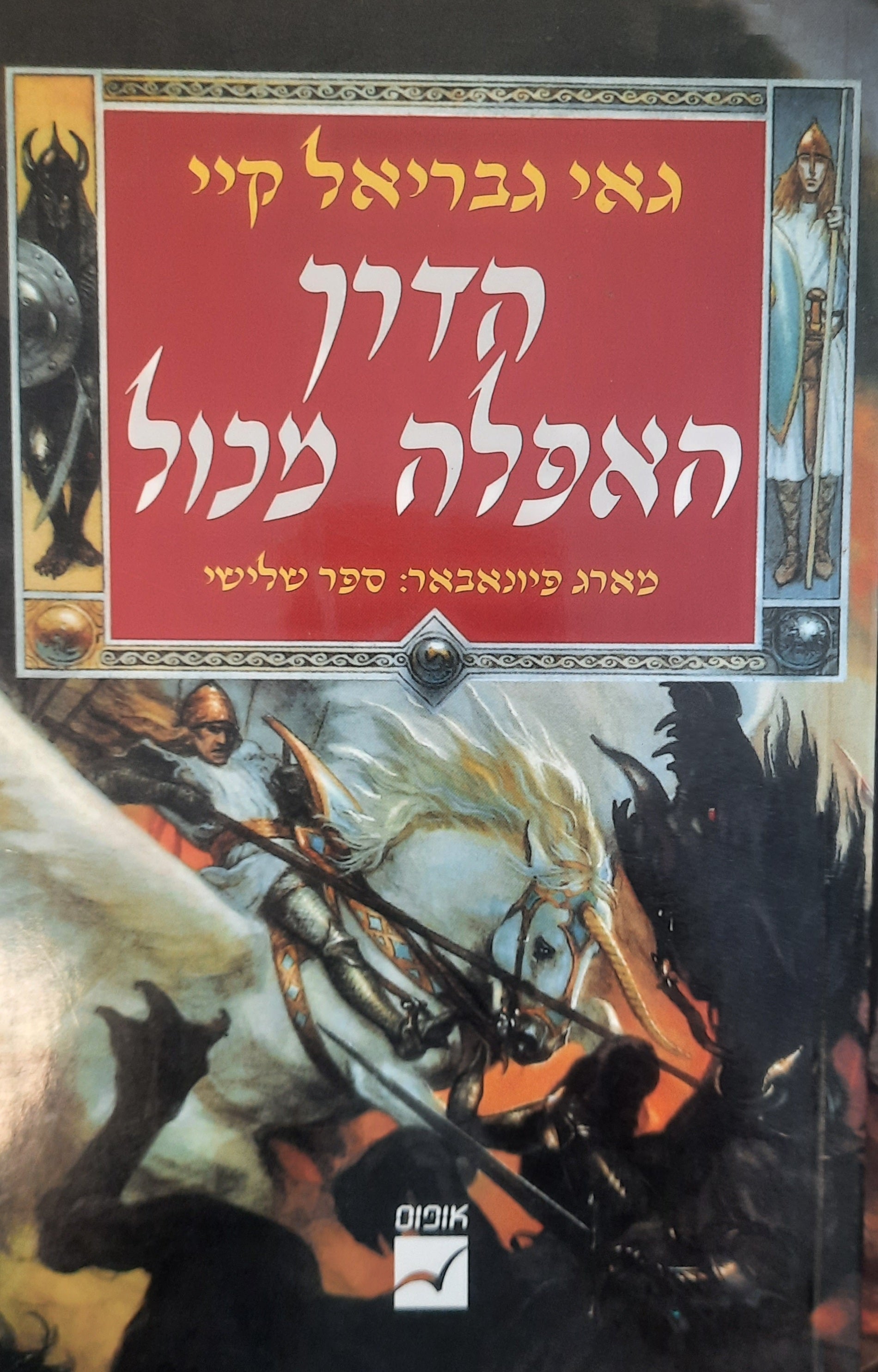 מארג פיונאבאר / הדרך האפלה מכול / ספר שלישי