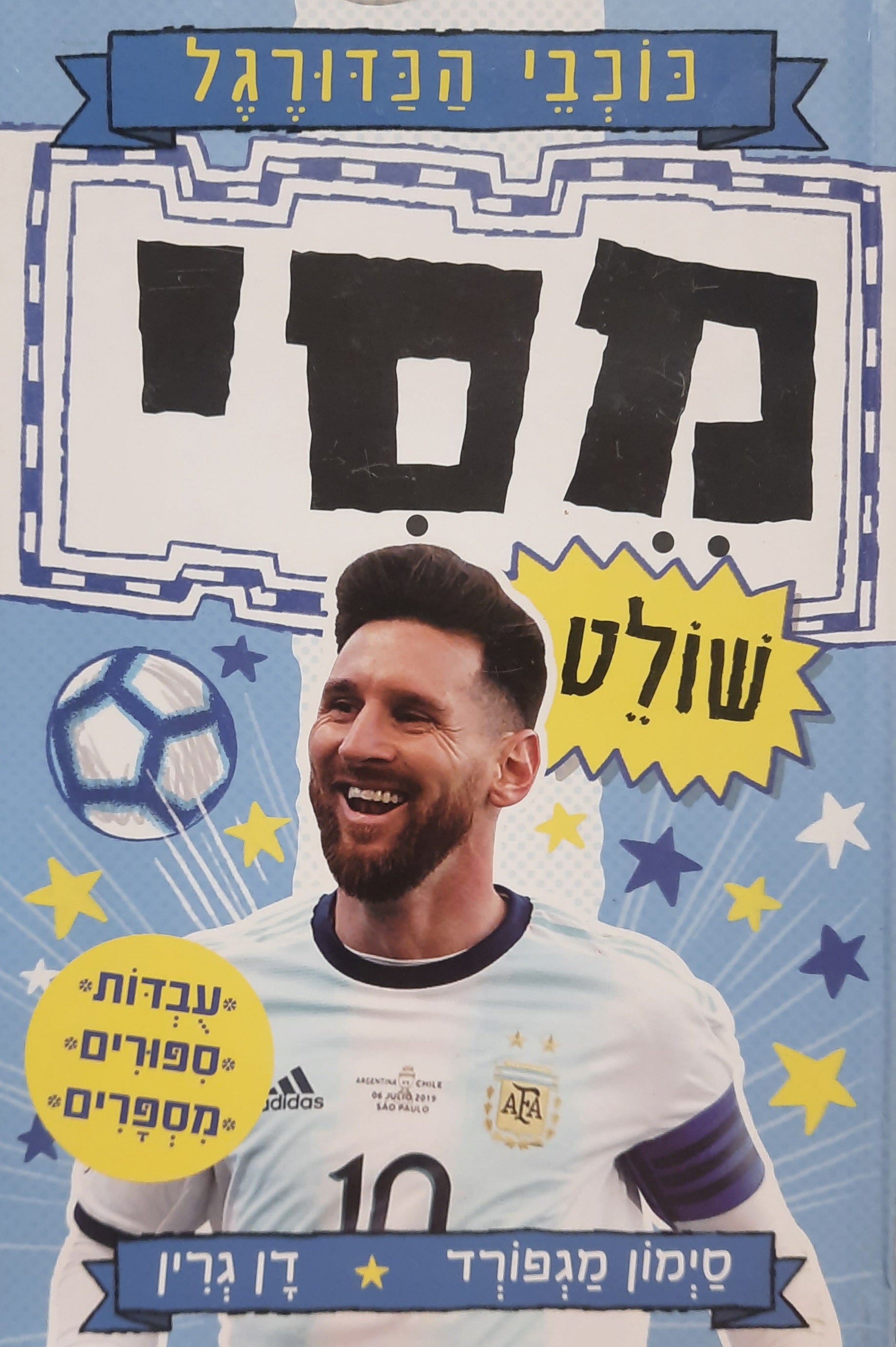 כוכבי הכדורגל 1 / מסי שולט / עובדות, סיפורים, מספרים