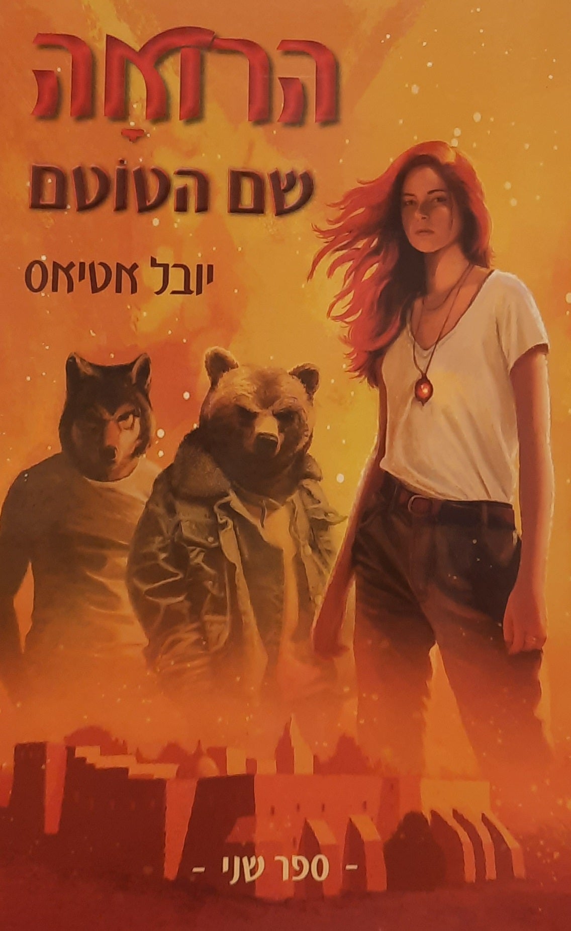 הרואה / שם הטוטם / ספר שני