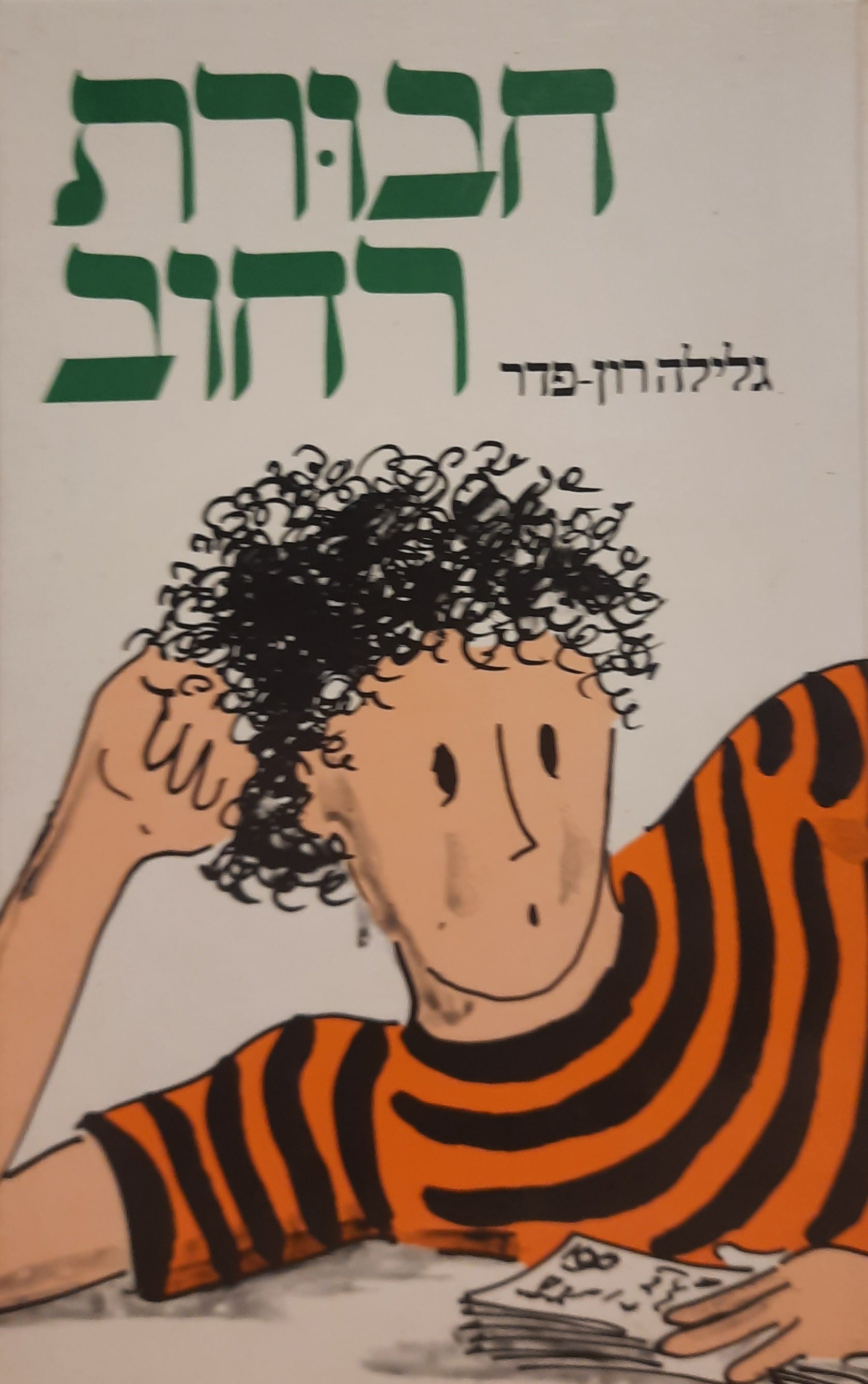 חבורת רחוב / סיפורו של ילד עזוב