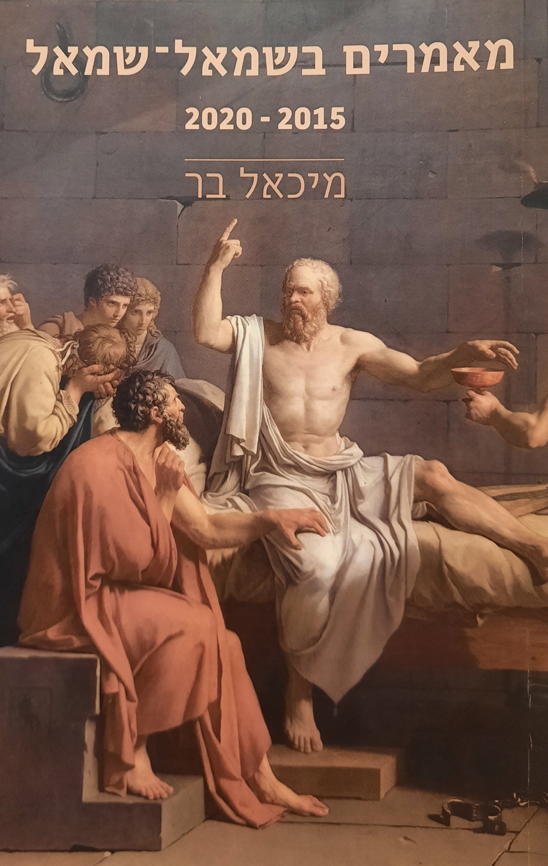 מאמרים בשמאל-שמאל / 2015-2020