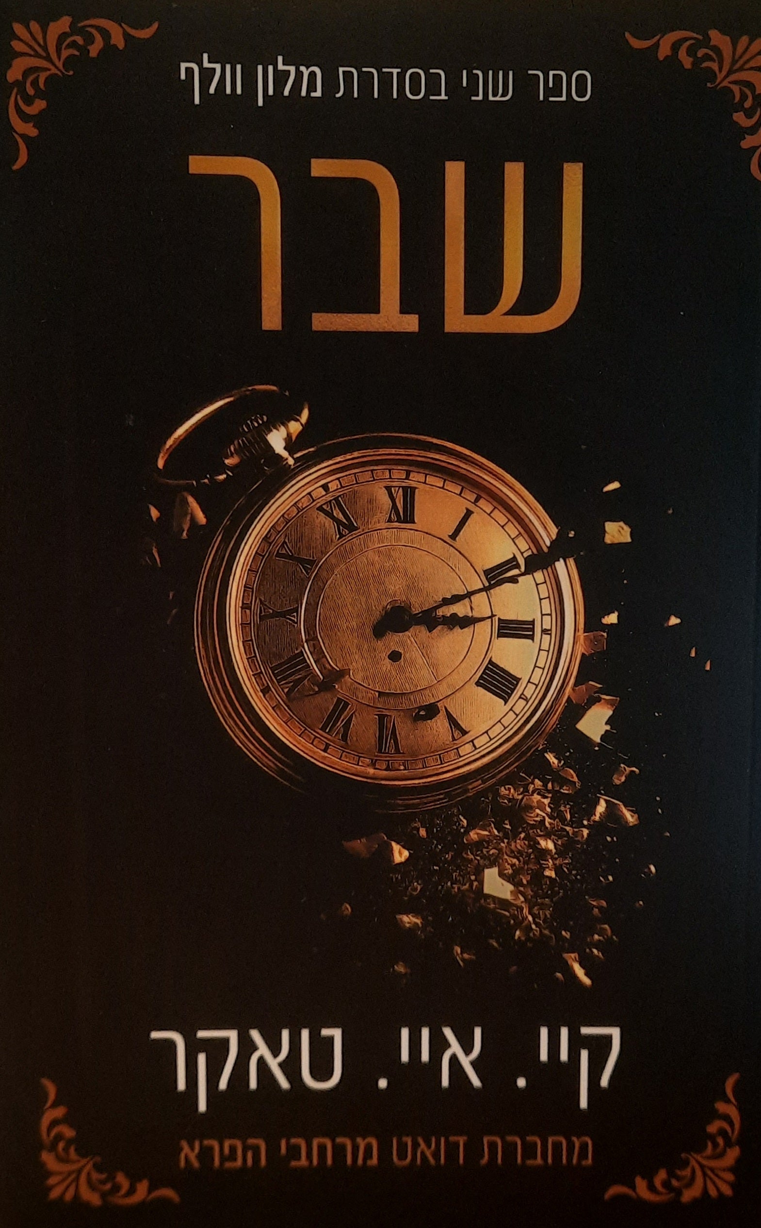 מלון וולף / ספר שני / שבר