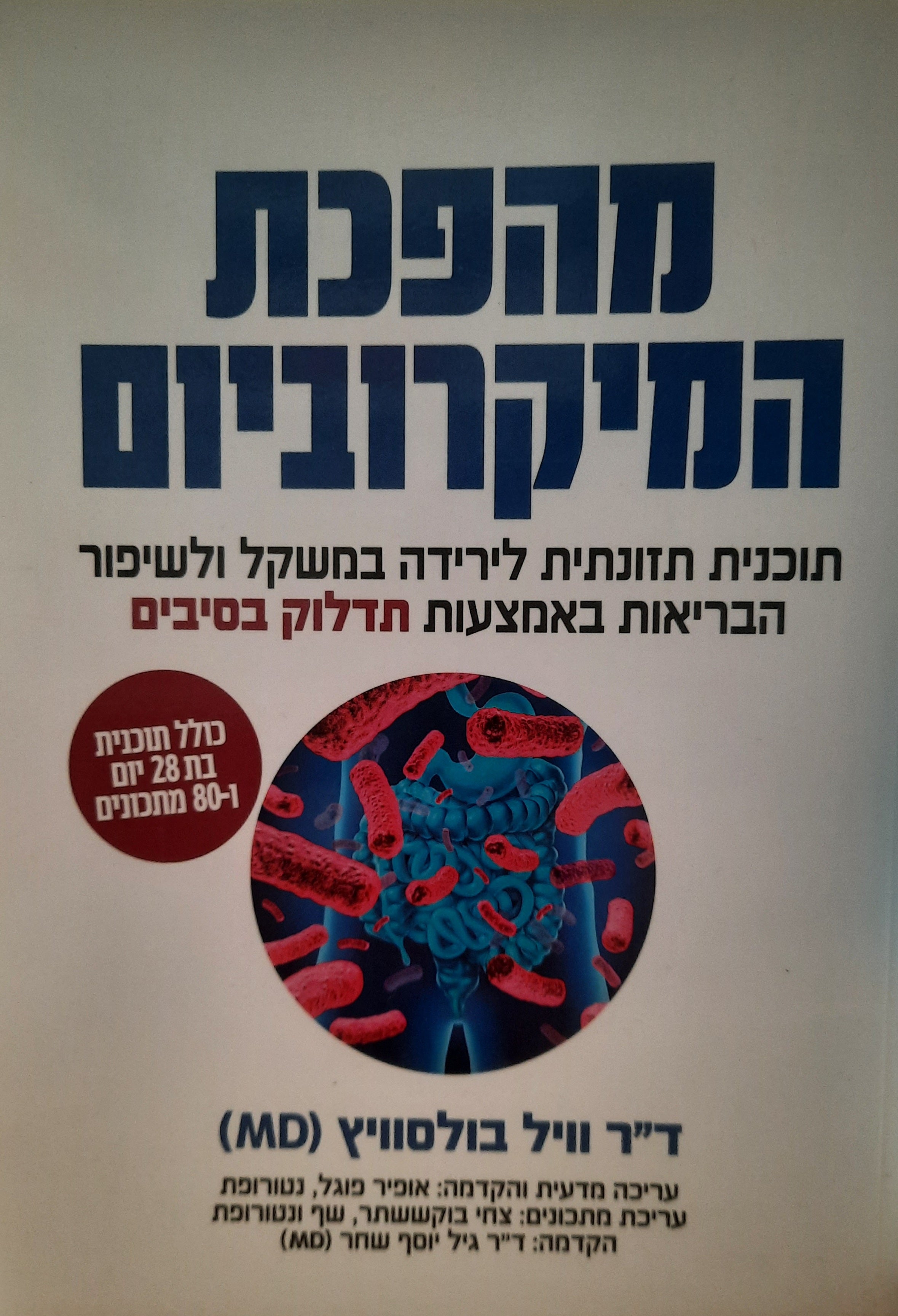 מהפכת המיקרוביום / תוכנית תזונתית לירידה במשקל ולשיפור הבריאות באמצעות תדלוק בסיבים