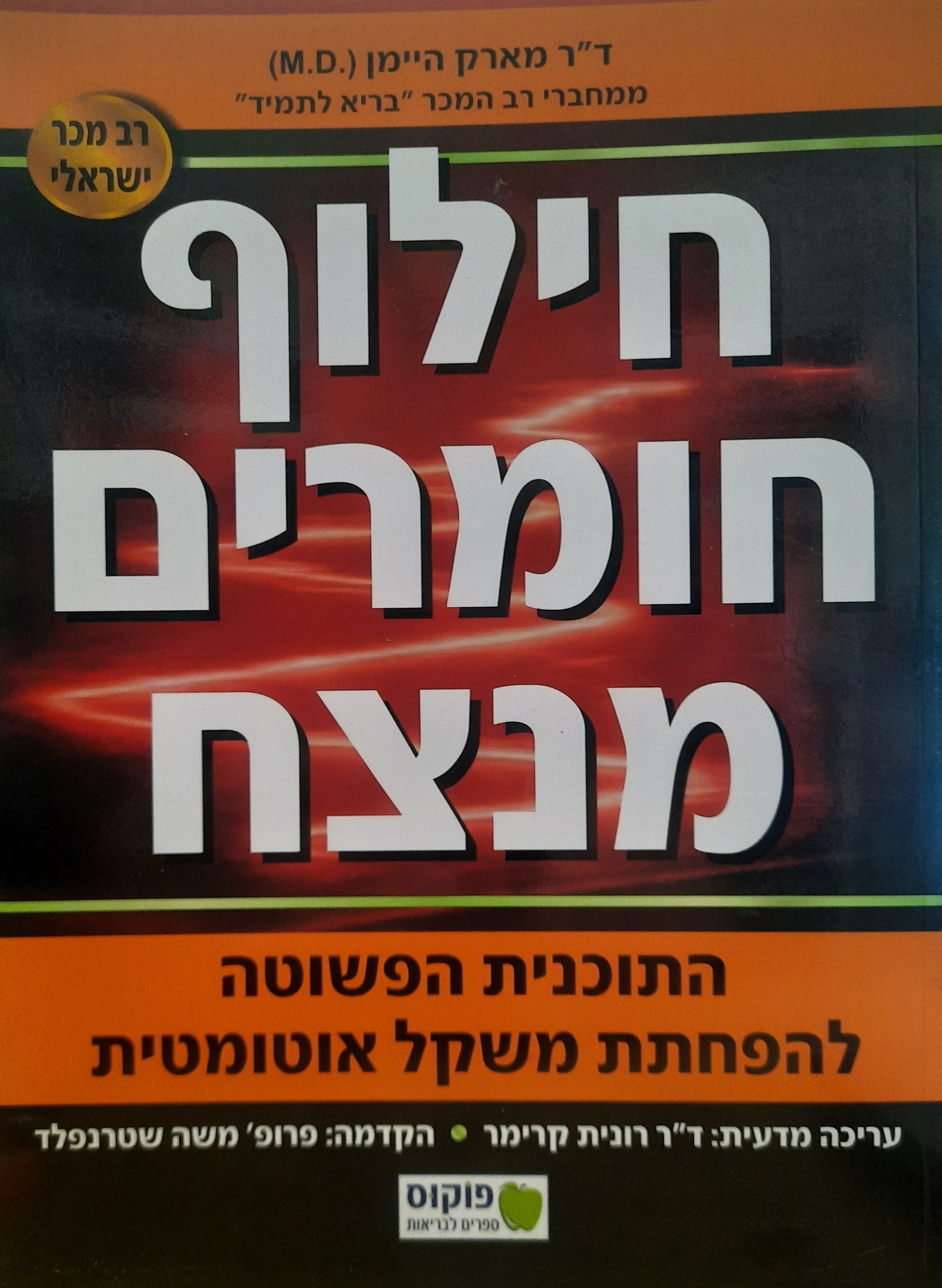 חילוף חומרים מנצח / התוכנית הפשוטה להפחתת משקל אוטומטית
