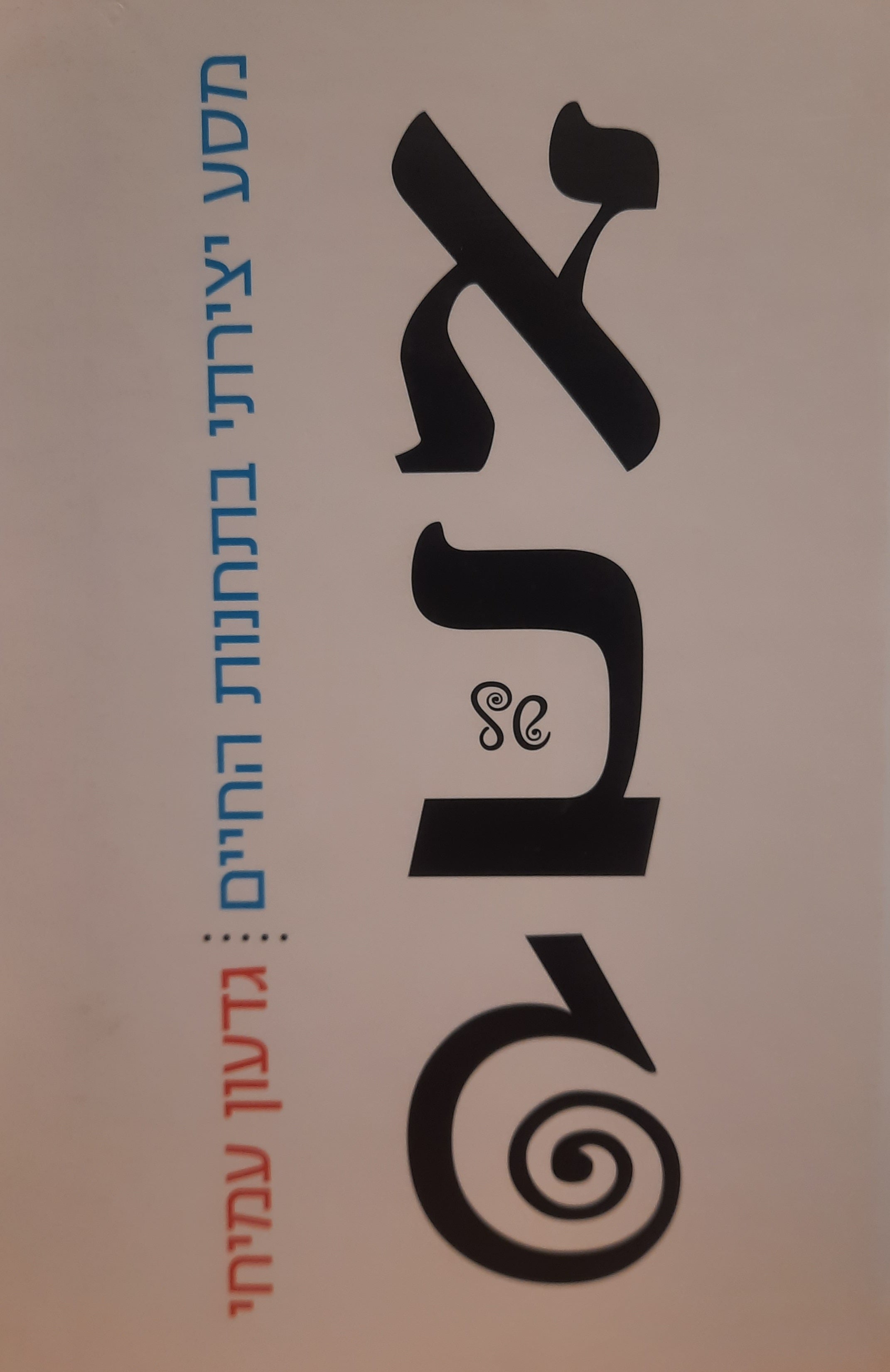 אלף בית של גימל / מסע יצירתי בתחנות החיים