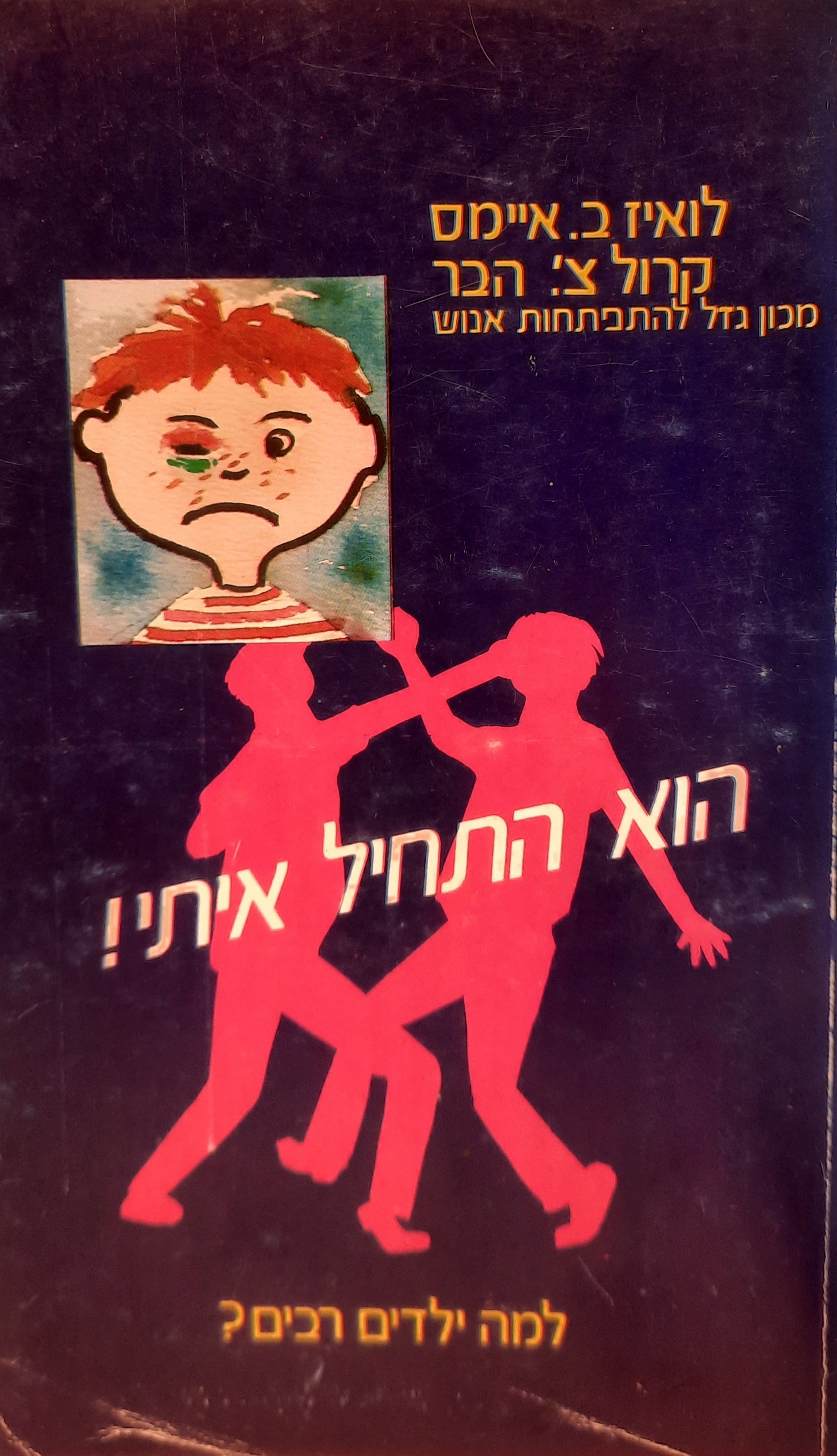 הוא התחיל איתי! / למה ילדים רבים?