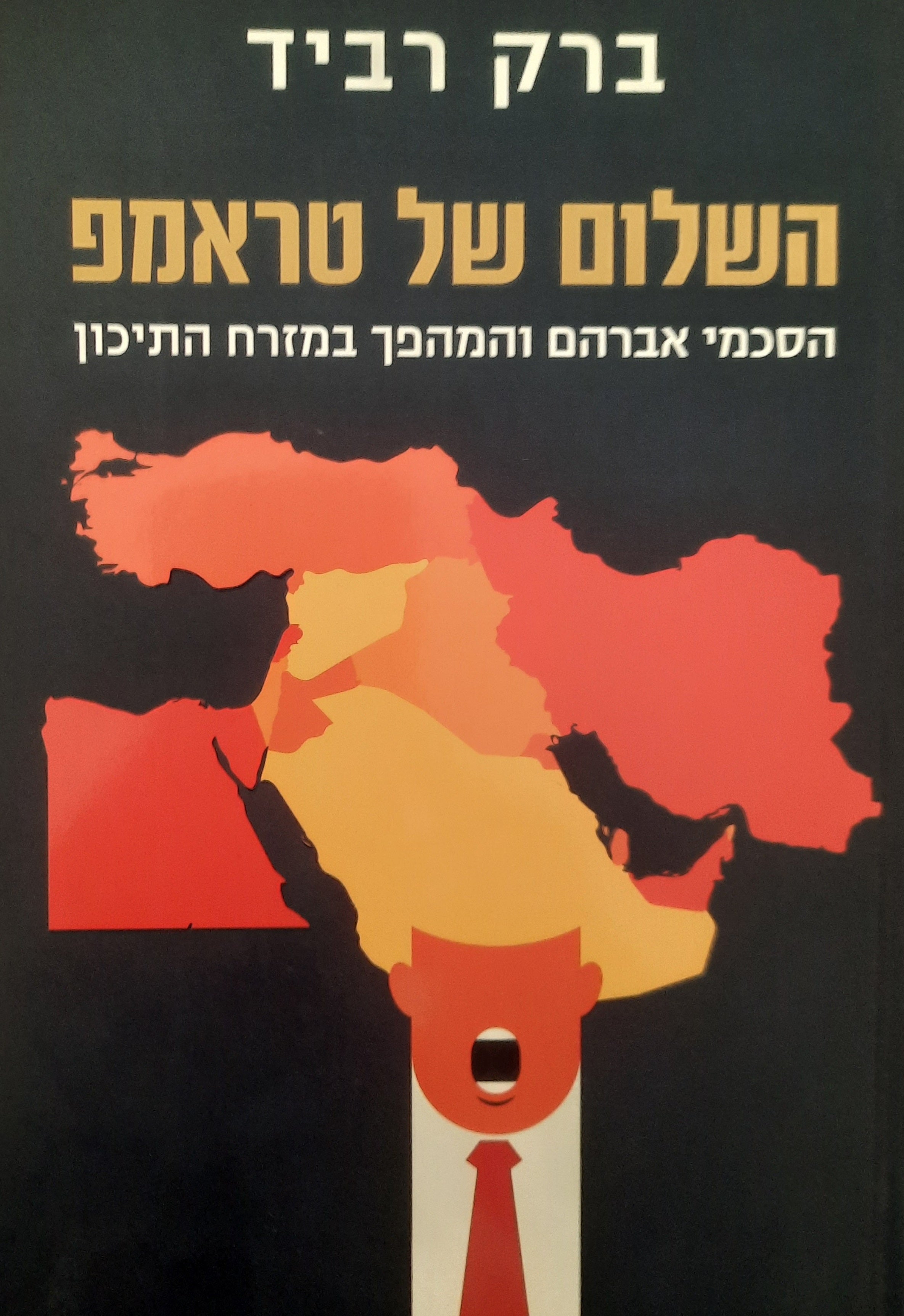 השלום של טראמפ / הסכמי אברהם והמהפך במזרח התיכון