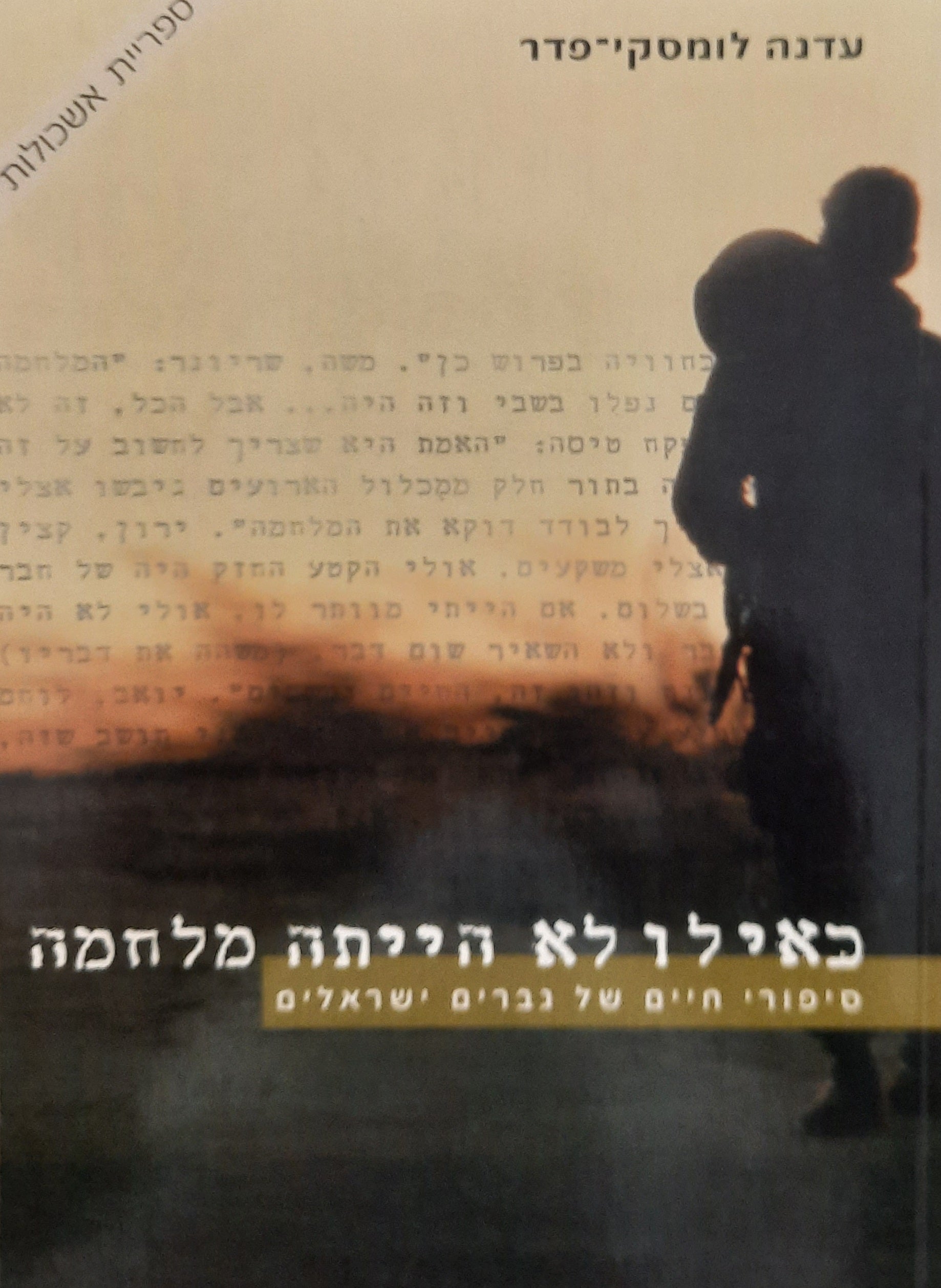 כאילו לא הייתה מלחמה / תפיסת המלחמה בסיפורי חיים של גברים ישראלים
