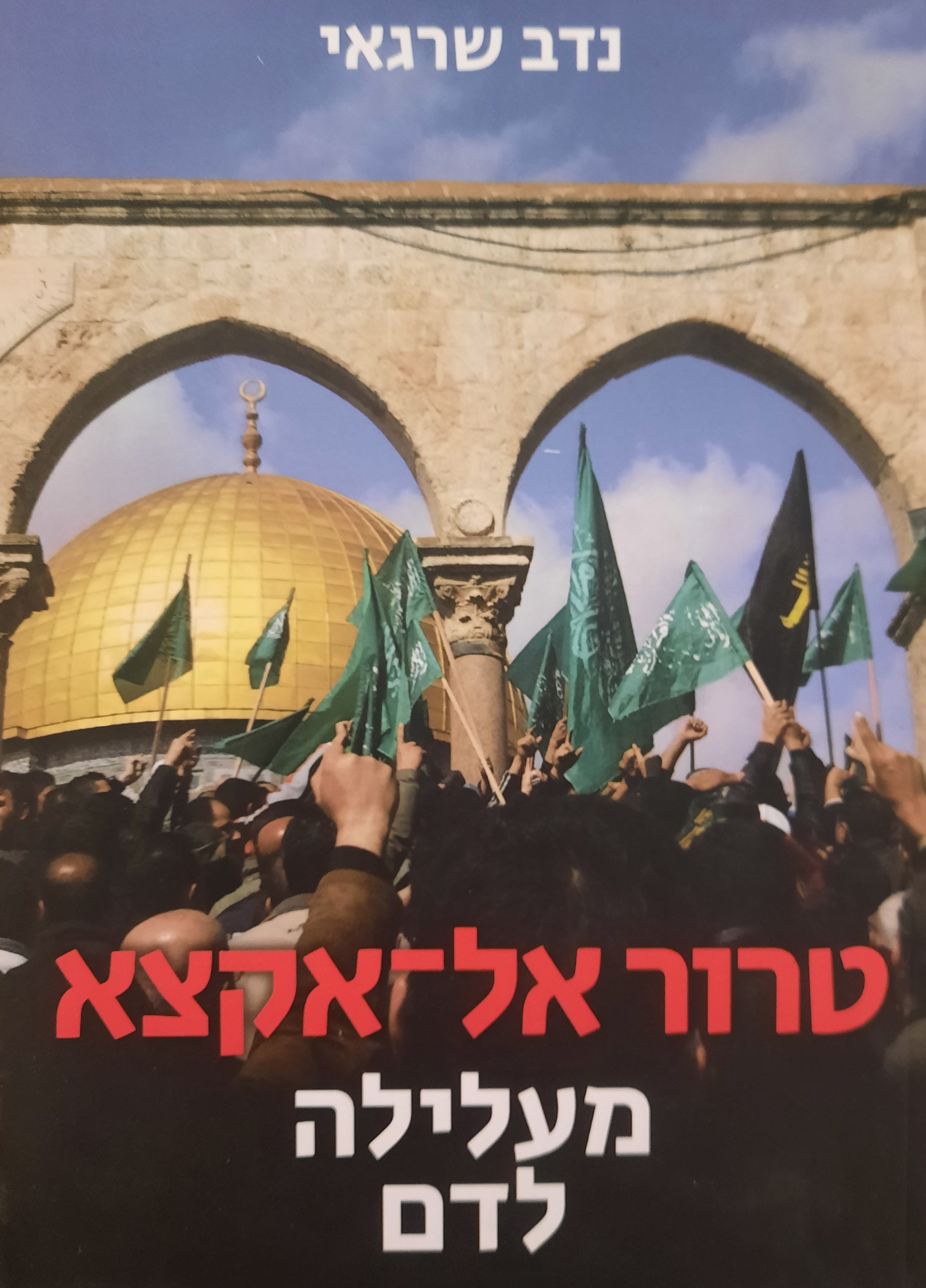 טרור אל-אקצא / מעלילה לדם