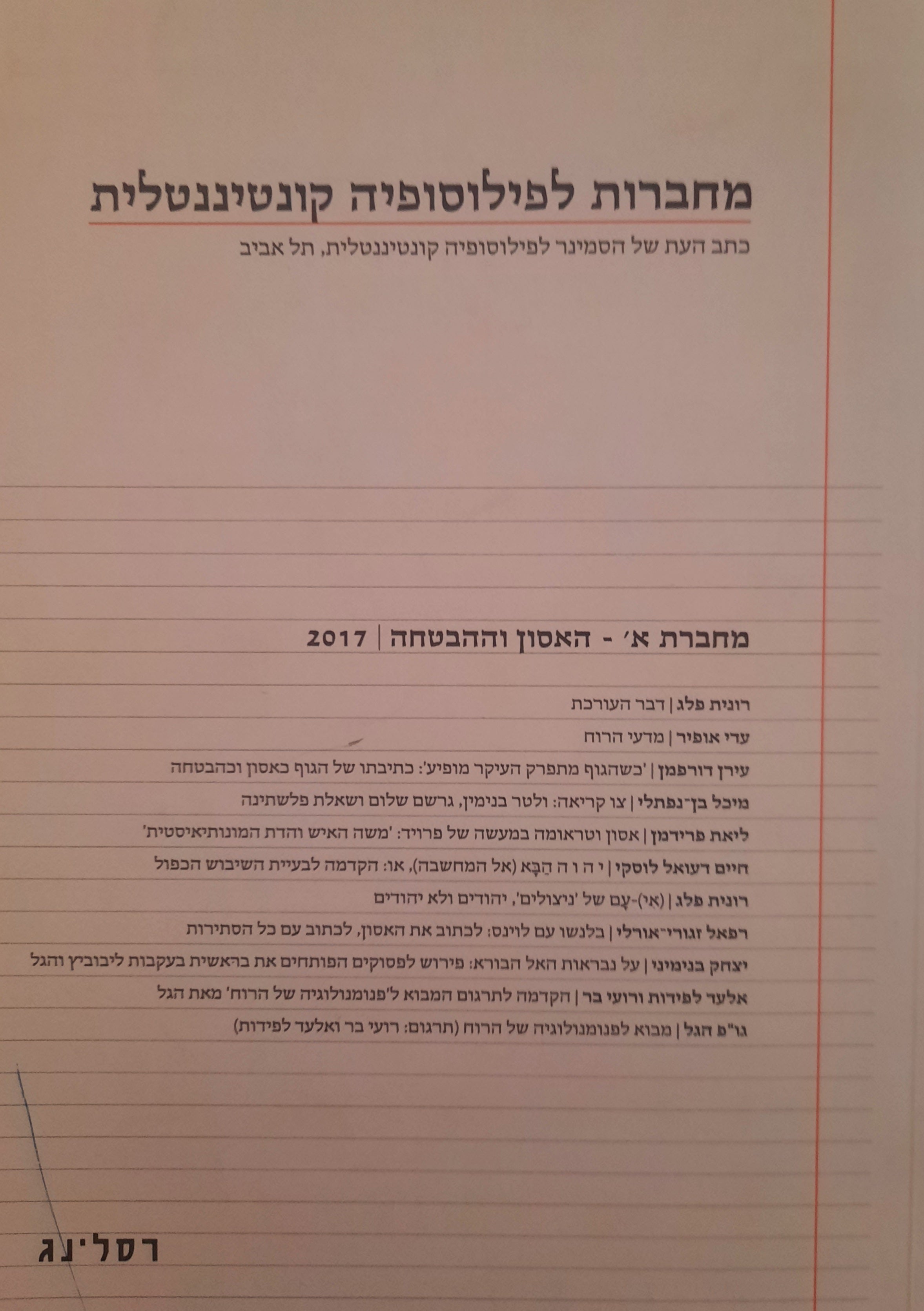 מחברות לפילוסופיה קונטיננטלית / כתב העת של הסמינר לפילוסופיה קונטיננטלית, תל אביב / מחברת א' - האסון וההבטחה / 2017