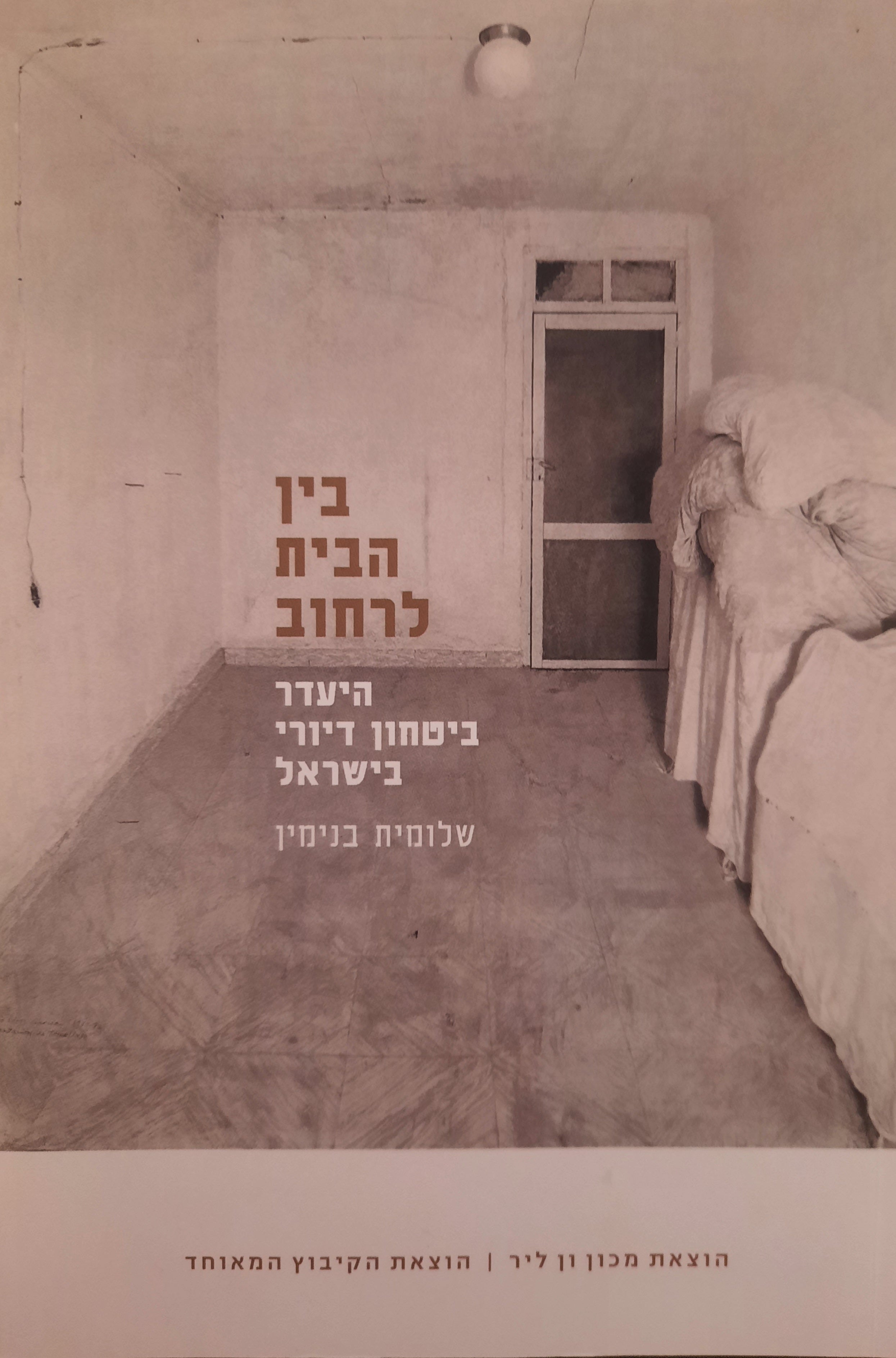 בין הבית לרחוב / היעדר ביטחון דיורי בישראל